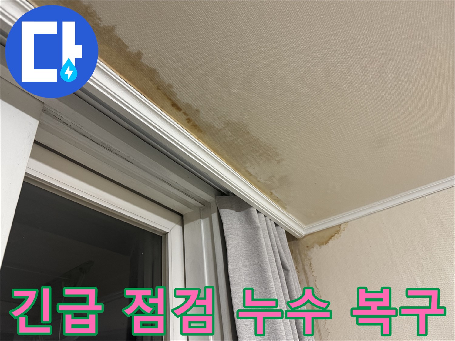 서대문구 홍제동 창가 위 천장 누수 - 긴급 점검 후 신속한 누수 복구 진행 이미지입니다.
