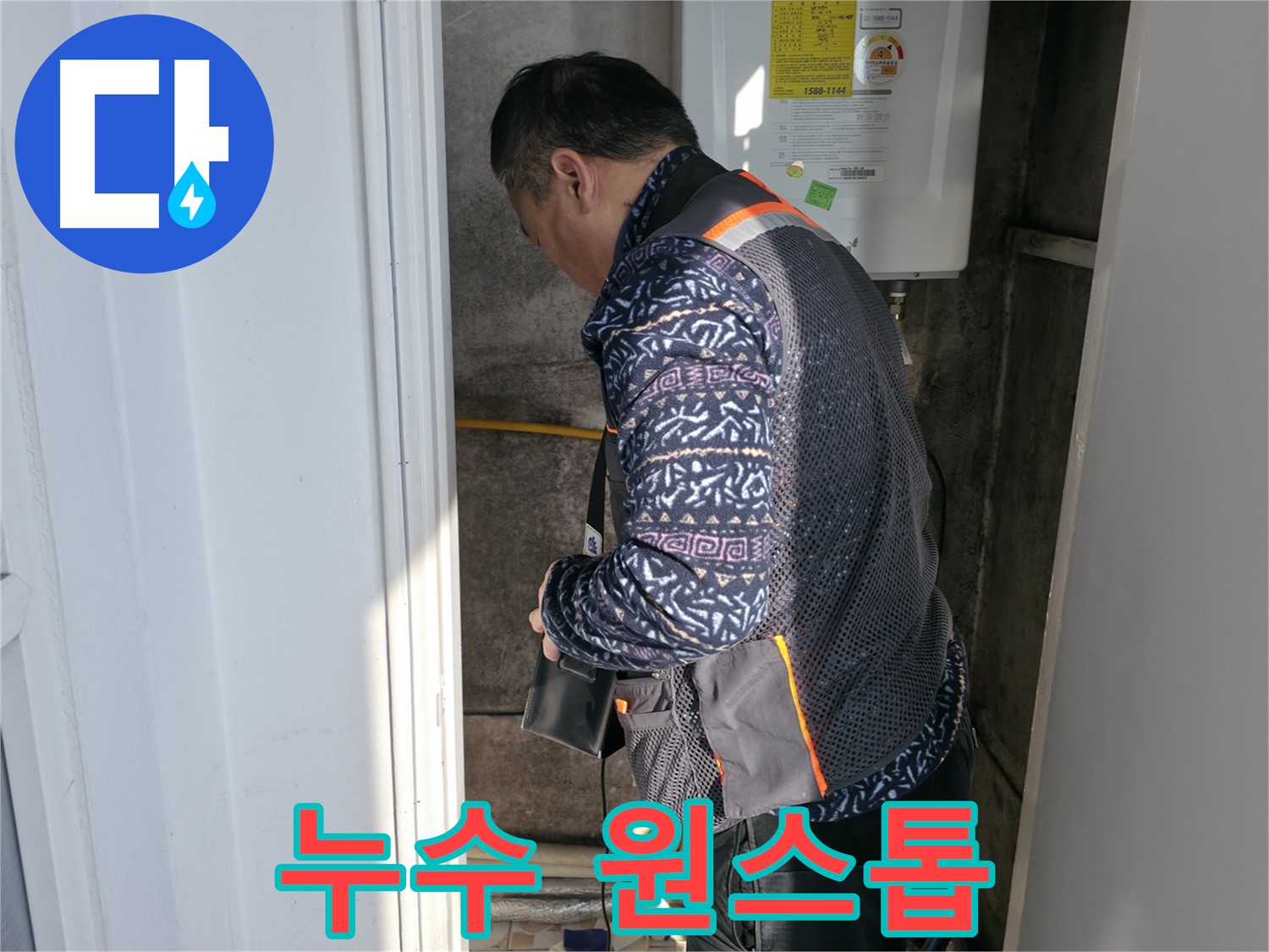 서대문구에서 보일러 누수 탐지부터 공사까지 원스톱으로 해결해 드립니다 - 누수 문제, 더 이상 고민하지 마세요.