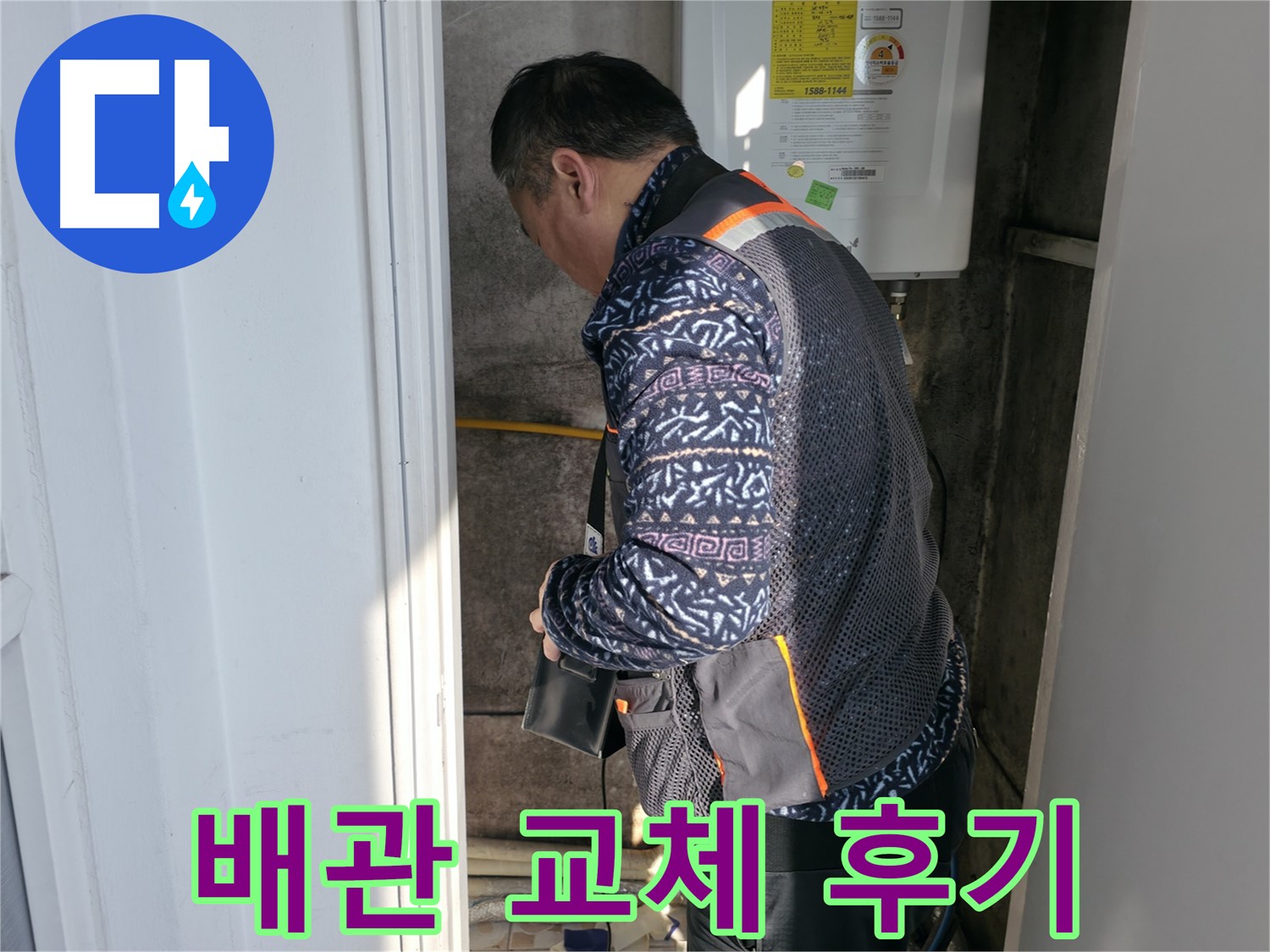 서대문구에서 보일러 배관 교체 후 만족하신 고객님의 후기입니다 - 따뜻한 겨울을 되찾으세요.