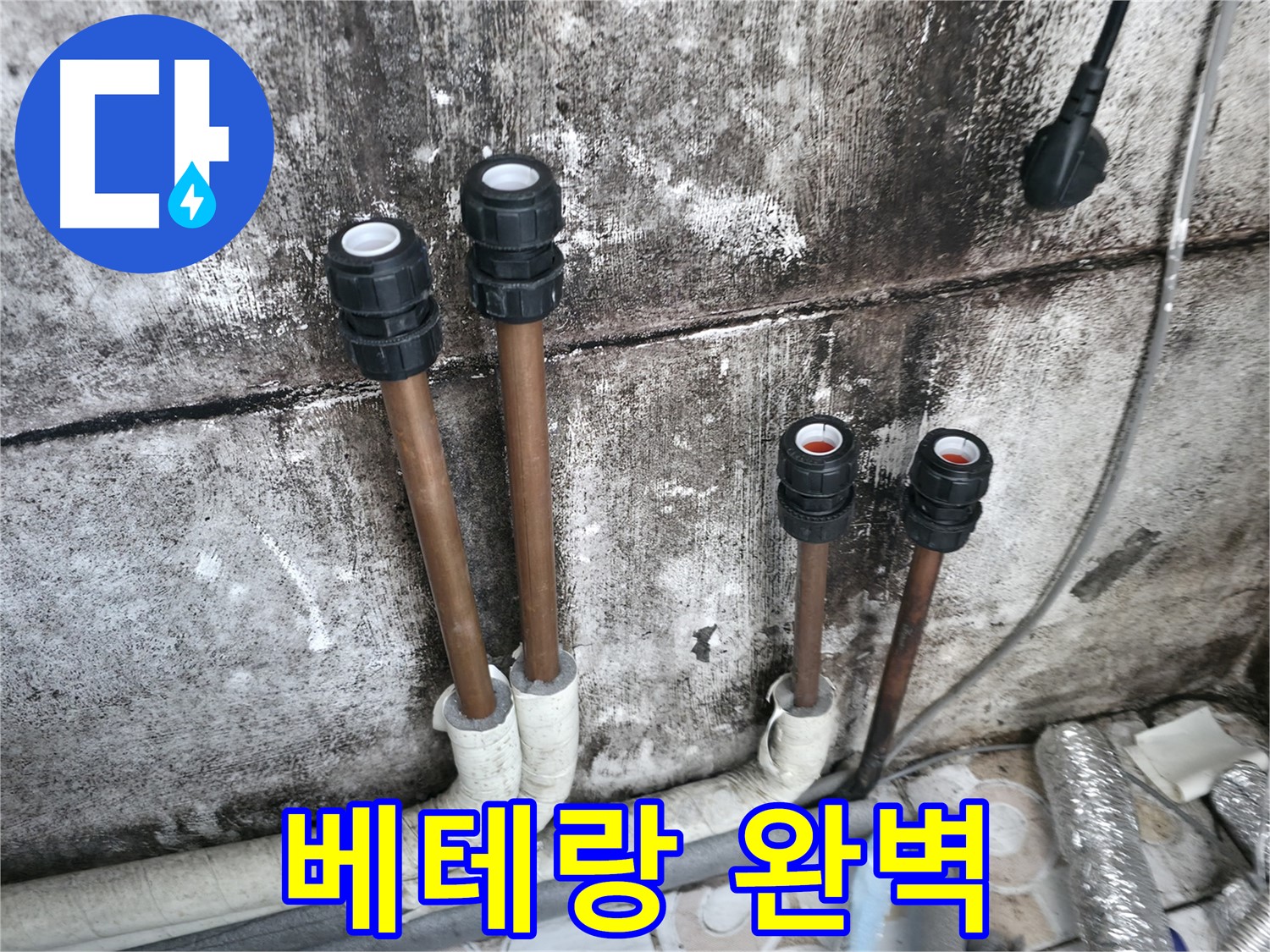 세검정 누수 - 베테랑 기술자가 책임지고 완벽 해결