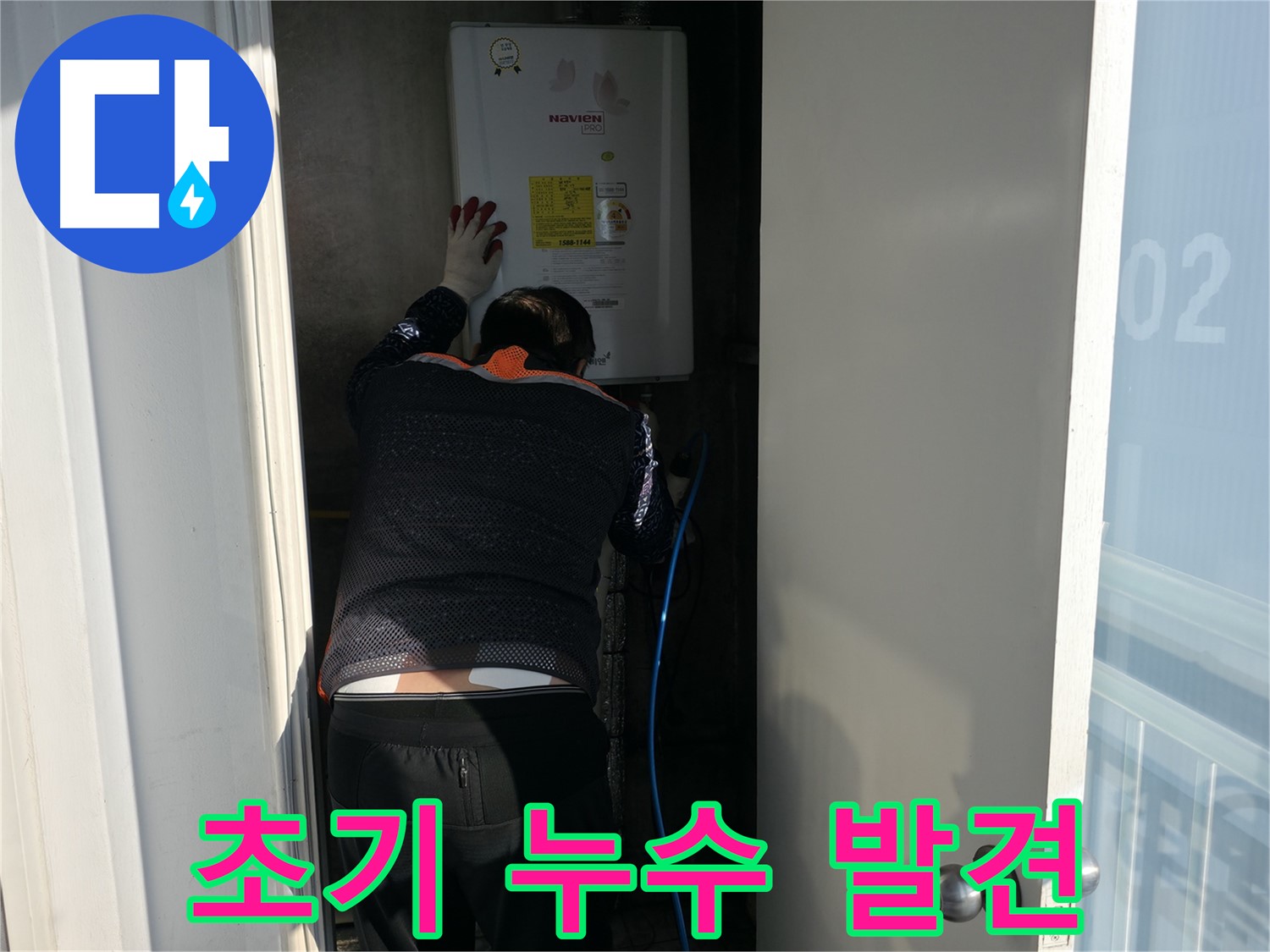 세검정 누수 - 보일러실 초기 누수 발견