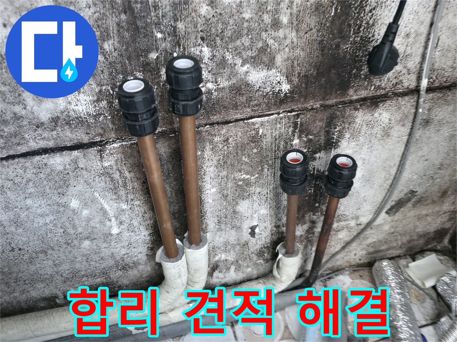 세검정 누수 - 합리적인 견적으로 누수 고민 해결