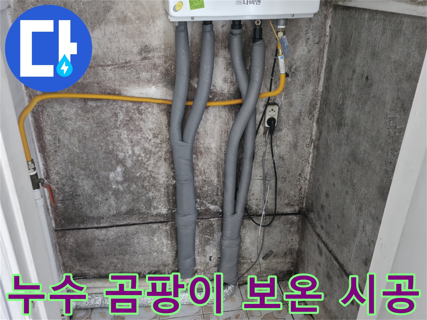 세검정 누수 해결 - 곰팡이 핀 벽, 누수 잡고 보온 시공으로 쾌적하게!