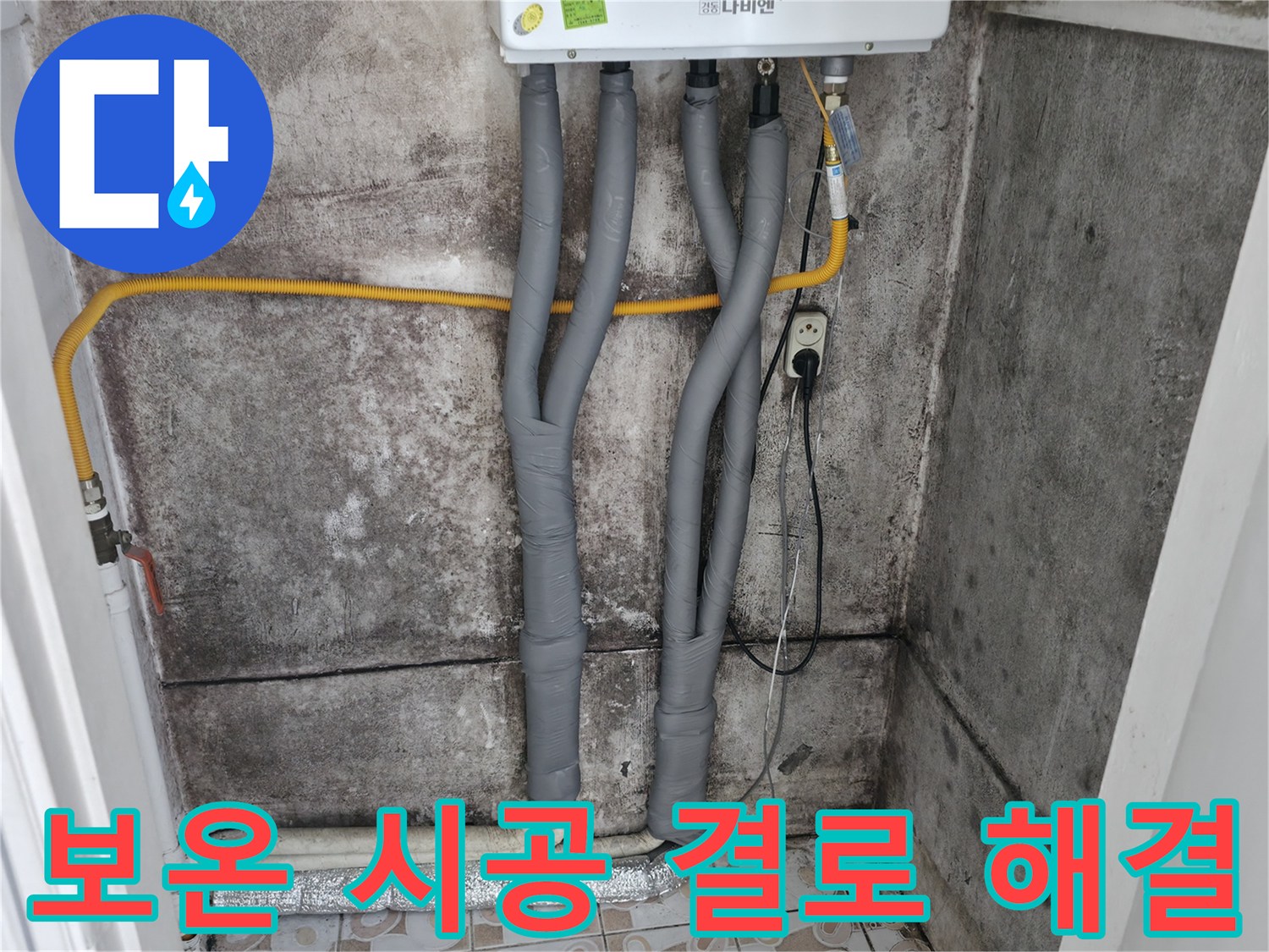 세검정 누수 해결 - 꼼꼼한 보온 시공으로 결로와 누수를 한 번에 해결!