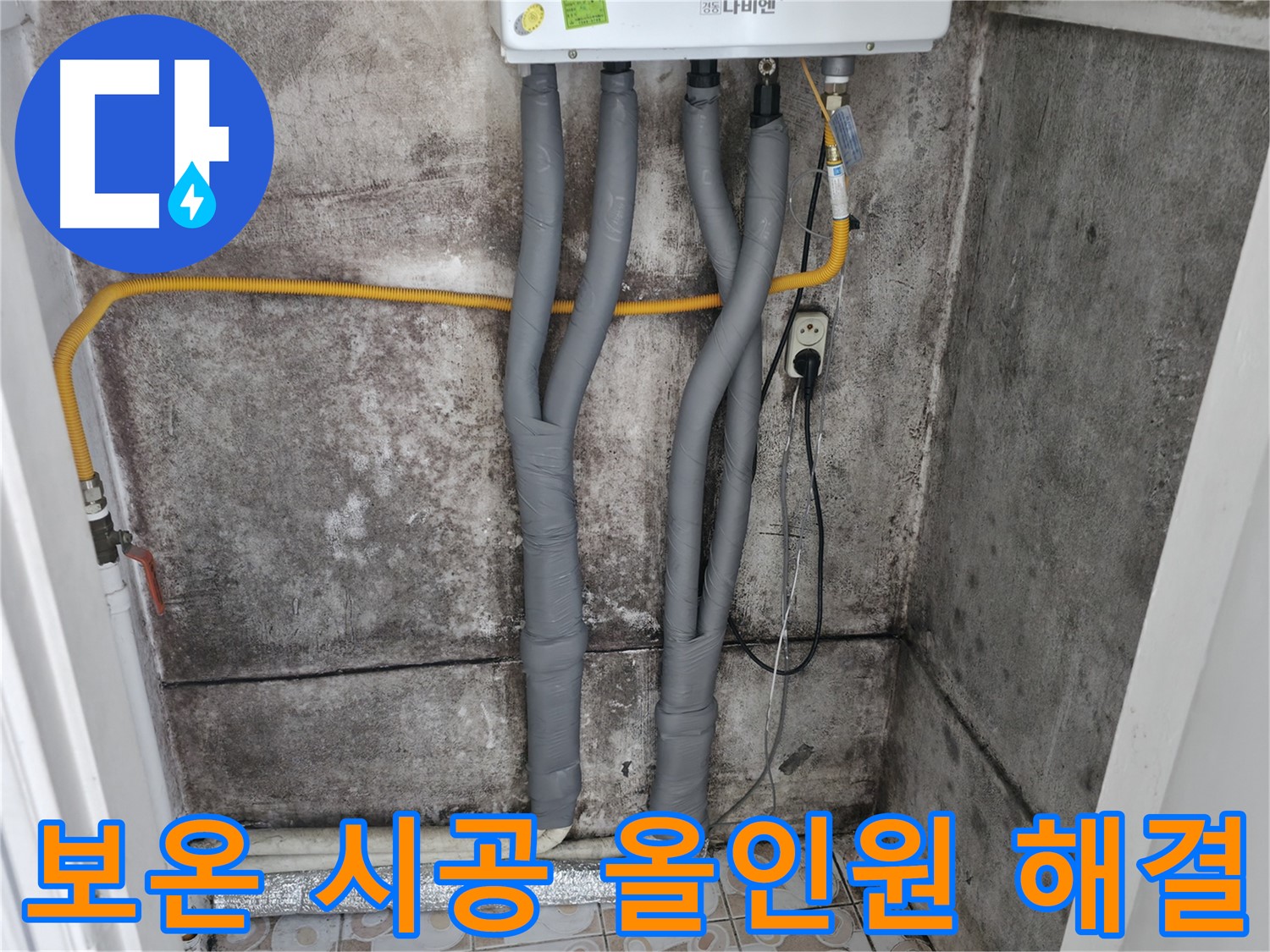 세검정 누수 해결 - 꼼꼼한 보온 시공으로 결로와 동파, 난방비까지 한 번에 해결!