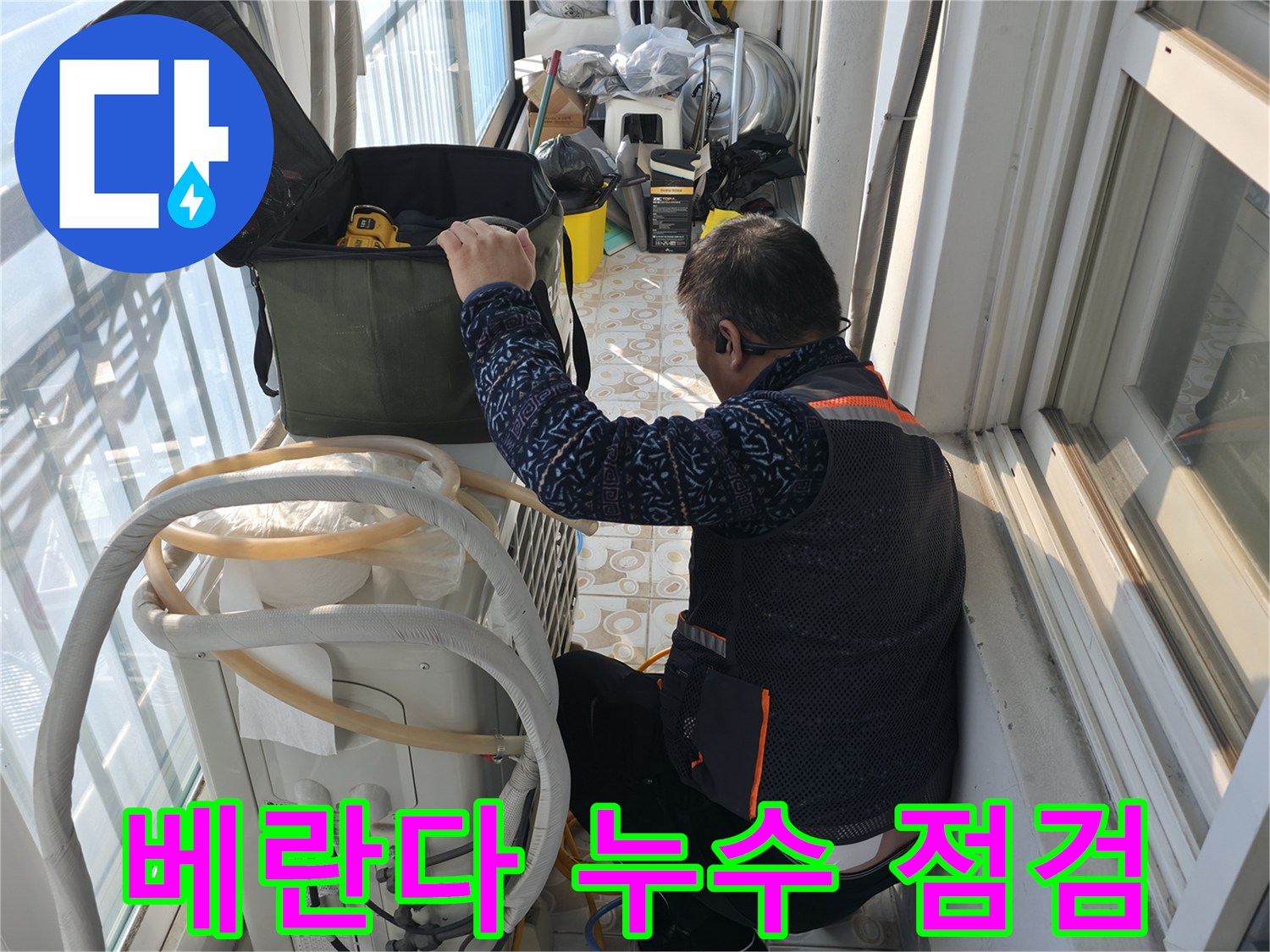 세검정 베란다 누수 점검 - 꼼꼼한 점검으로 누수 원인을 파악하고 있습니다.