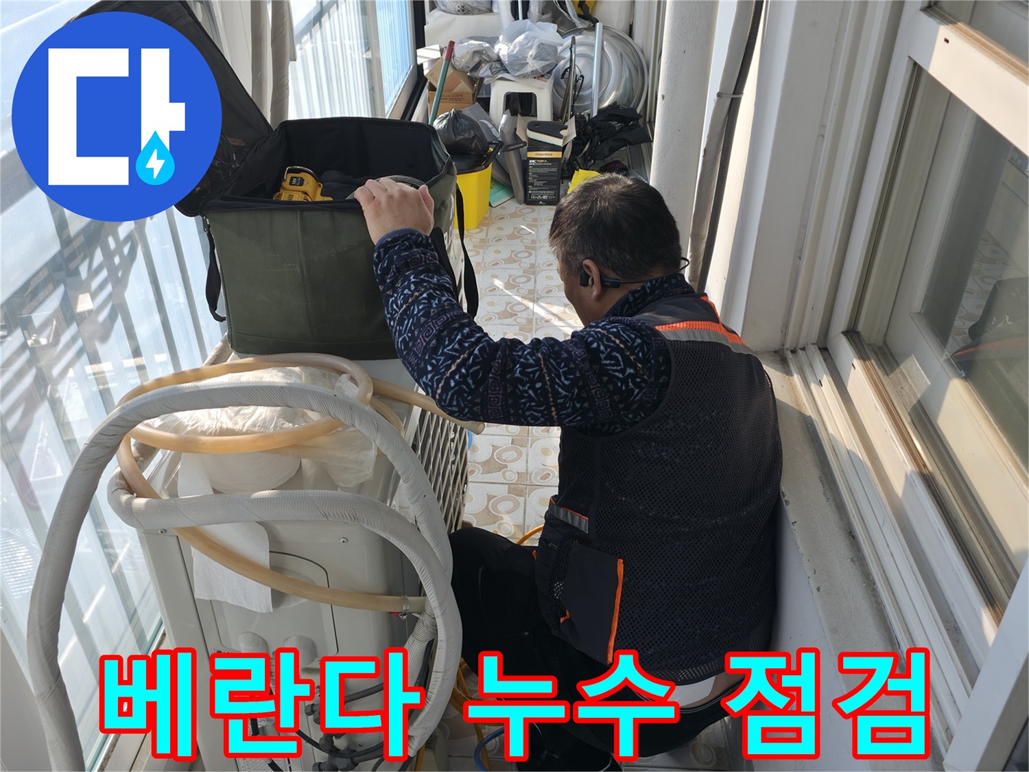 세검정 베란다 누수 점검 - 꼼꼼한 점검으로 누수 원인을 파악하고 있습니다.