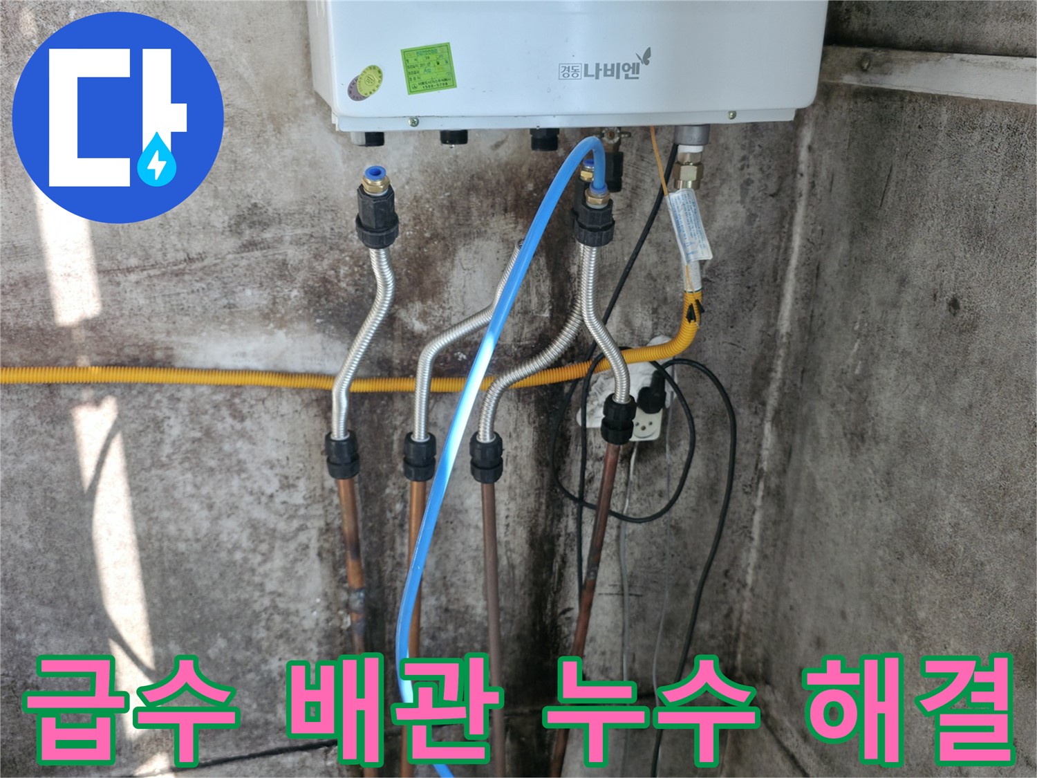 세검정 보일러 - 급수 배관 누수 신속 해결