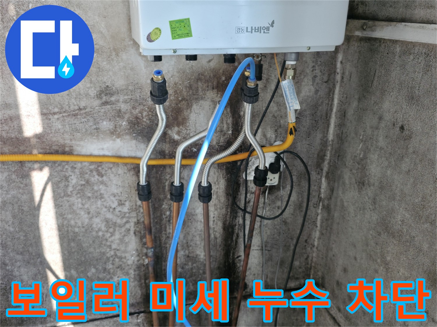 세검정 보일러 - 미세 누수 완벽 차단 작업