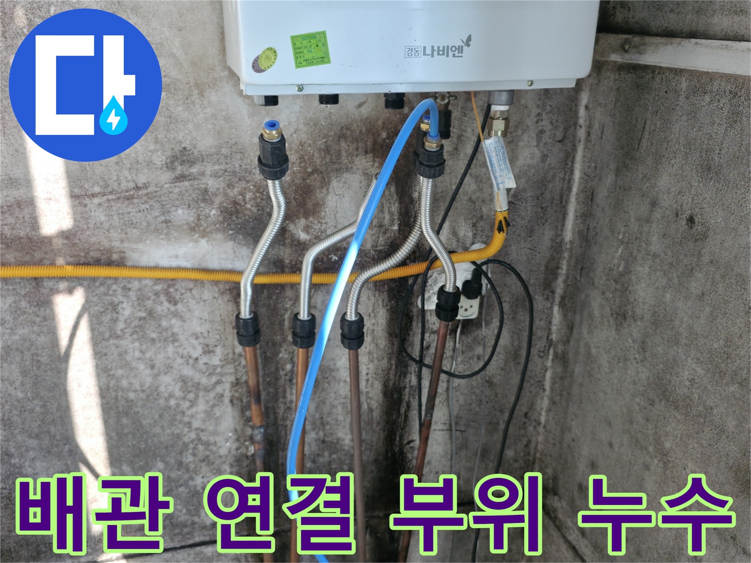 세검정 보일러 - 배관 연결 부위 누수 꼼꼼 해결