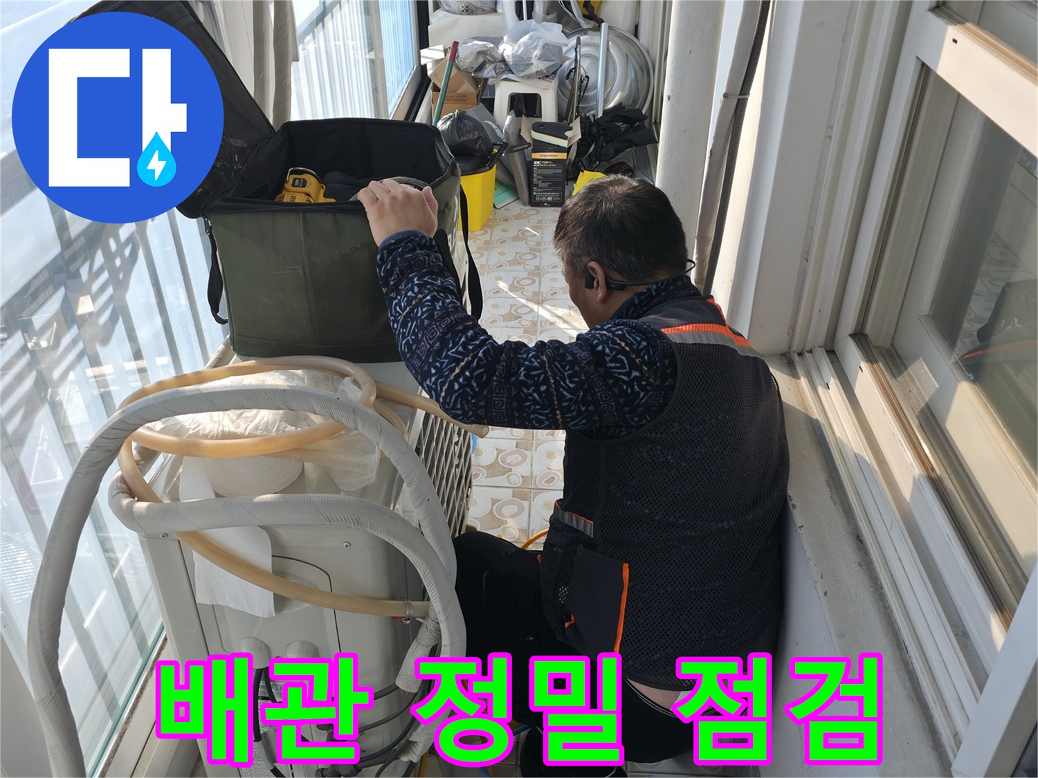 세검정 아파트 에어컨 실외기 배관 정밀 점검 - 누수 전문가가 꼼꼼하게 확인하고 있습니다.
