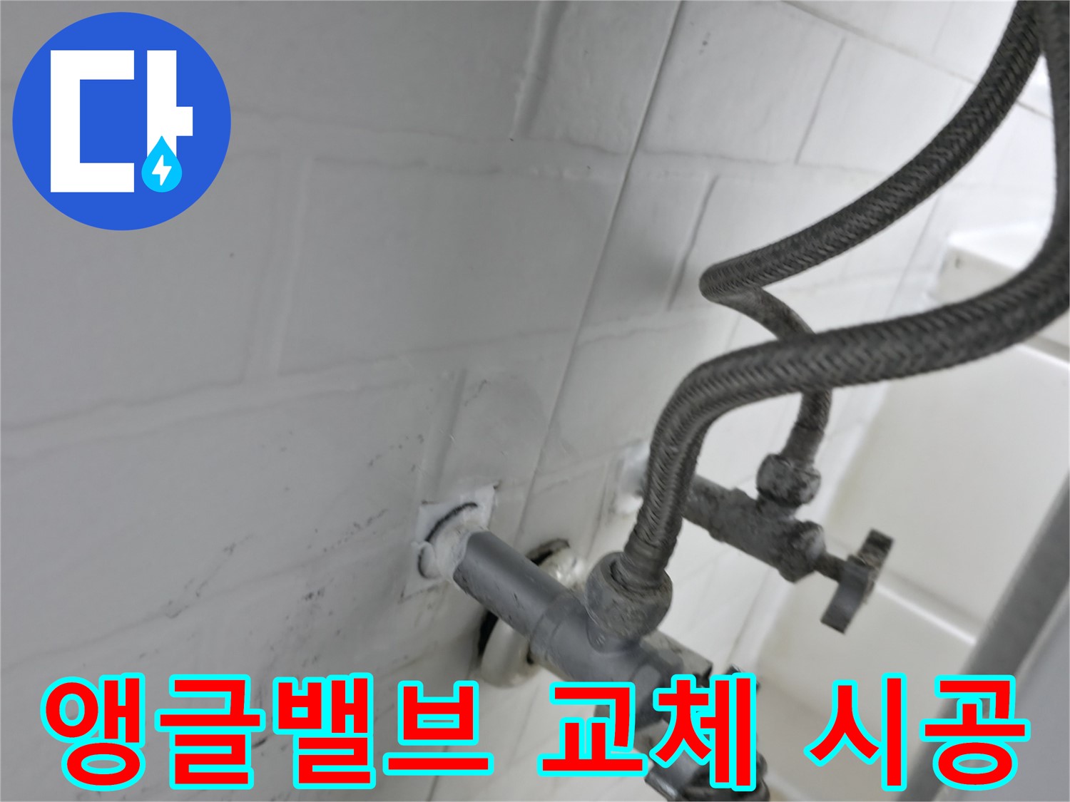 세검정 앵글밸브 교체 - 꼼꼼한 실리콘 시공으로 누수 걱정 끝! - 작은 누수도 방치하면 큰 문제로 이어집니다.