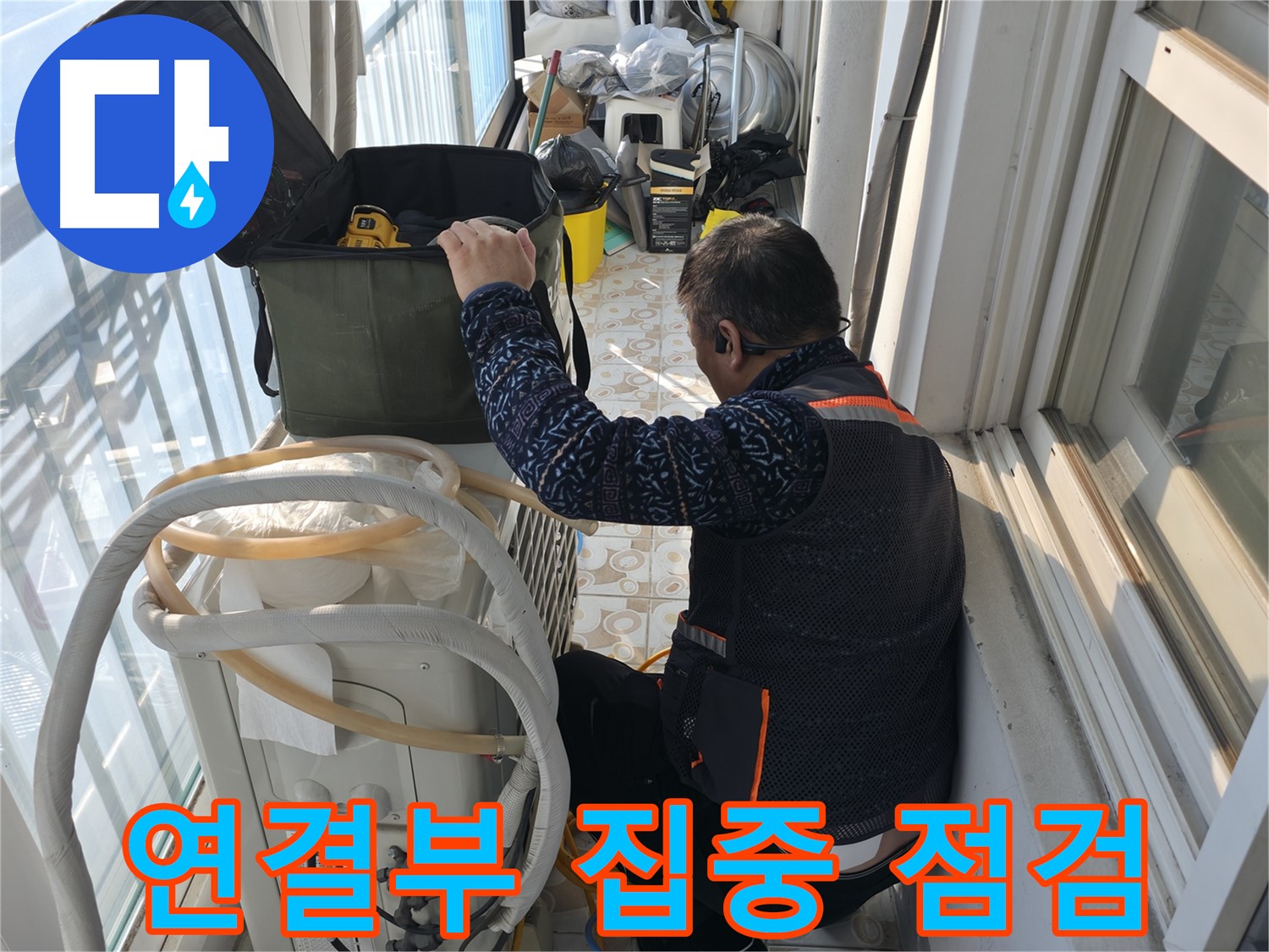 세검정 에어컨 실외기 - 배관 연결부를 집중적으로 점검하고 있습니다.