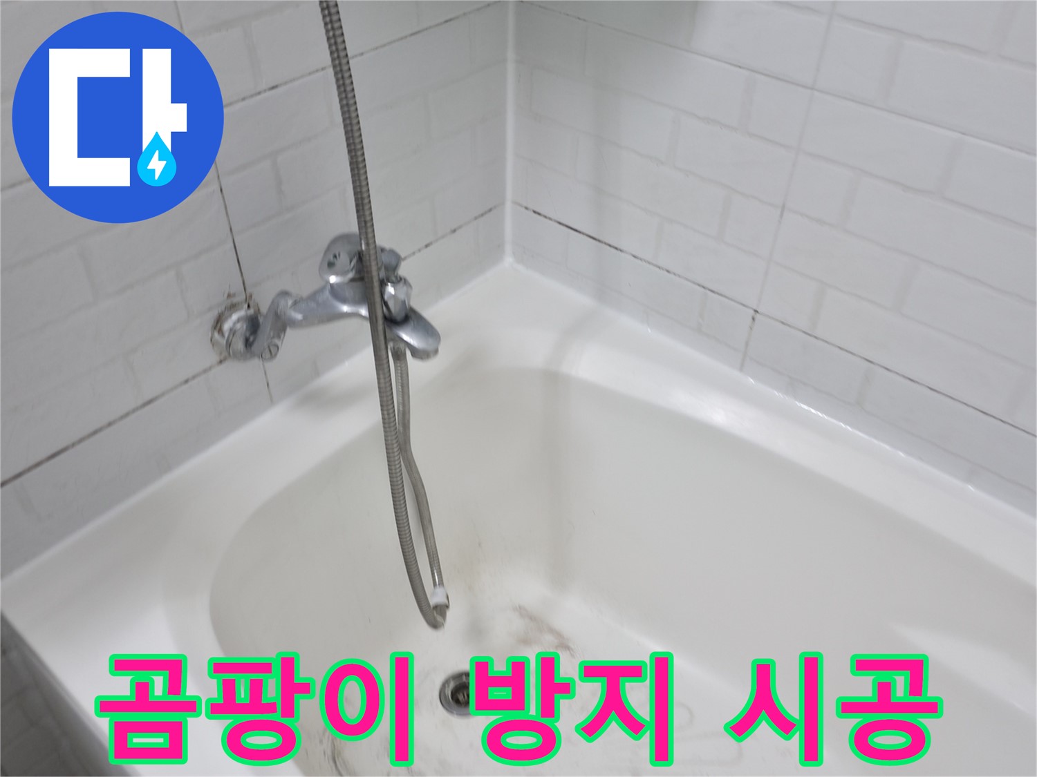 세검정 욕실 곰팡이 제거 - 타일 틈새 곰팡이 제거 및 방지 시공