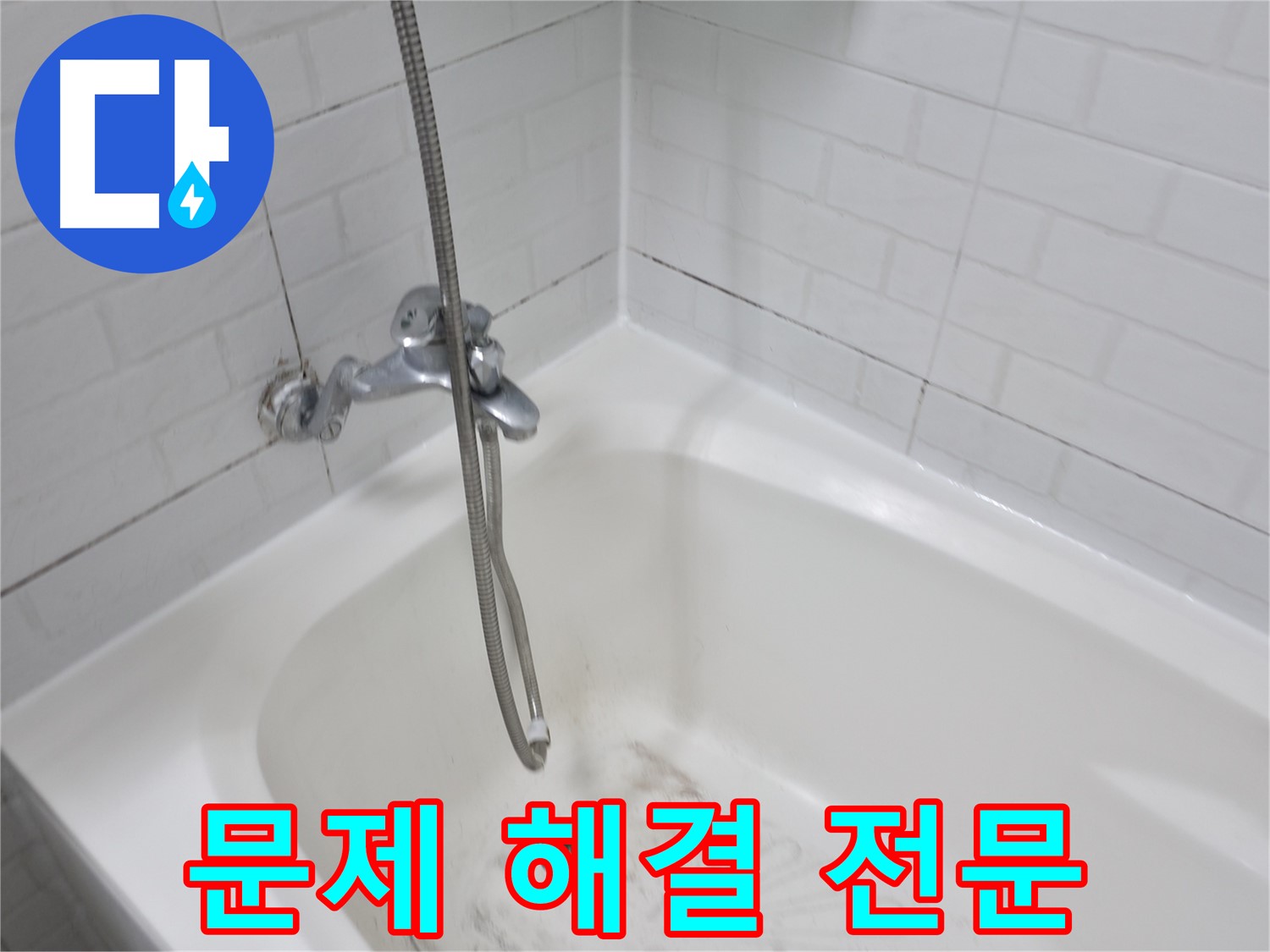 세검정 욕조 곰팡이 제거 - 문제 해결 전문 업체