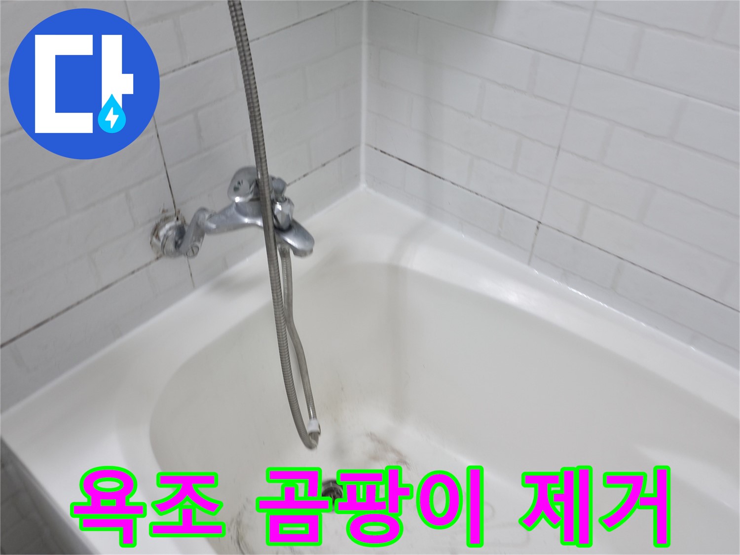 세검정 욕조 곰팡이 제거 - 오래된 아파트 누수 해결