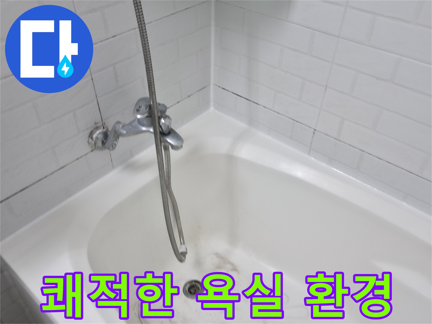 세검정로 3가 욕실 - 곰팡이 없는 쾌적한 욕실 환경
