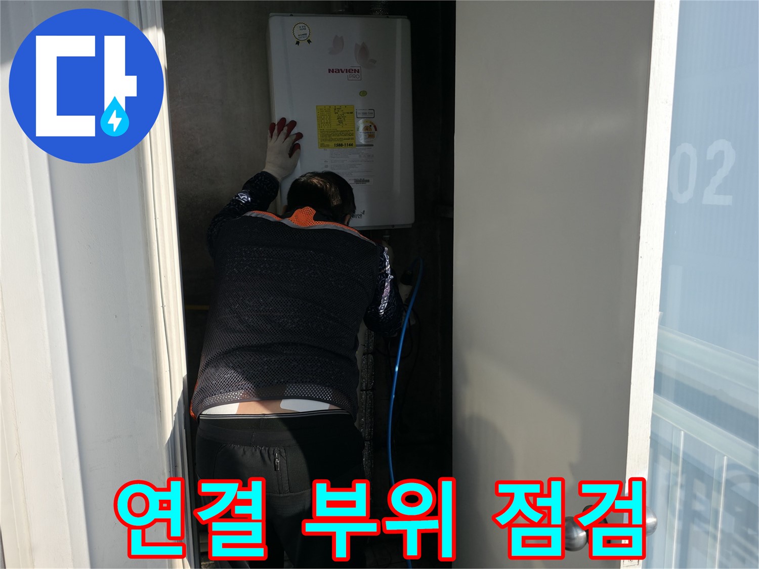 세검정로 누수 - 보일러 연결 부위 점검