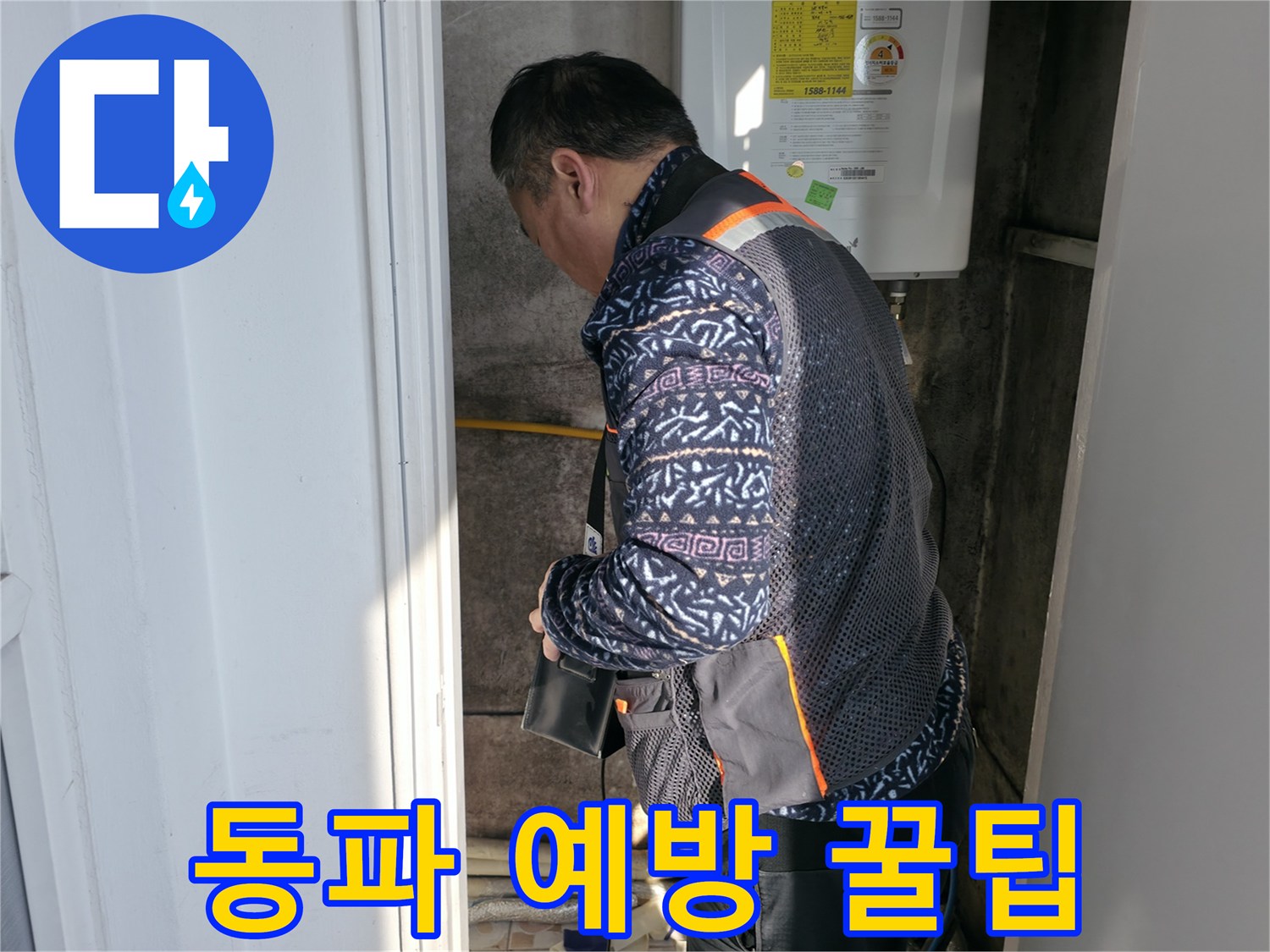 세검정에서 겨울철 동파 예방을 위한 배관 관리 꿀팁을 알려드립니다 - 누수 방지를 위한 유용한 정보입니다.