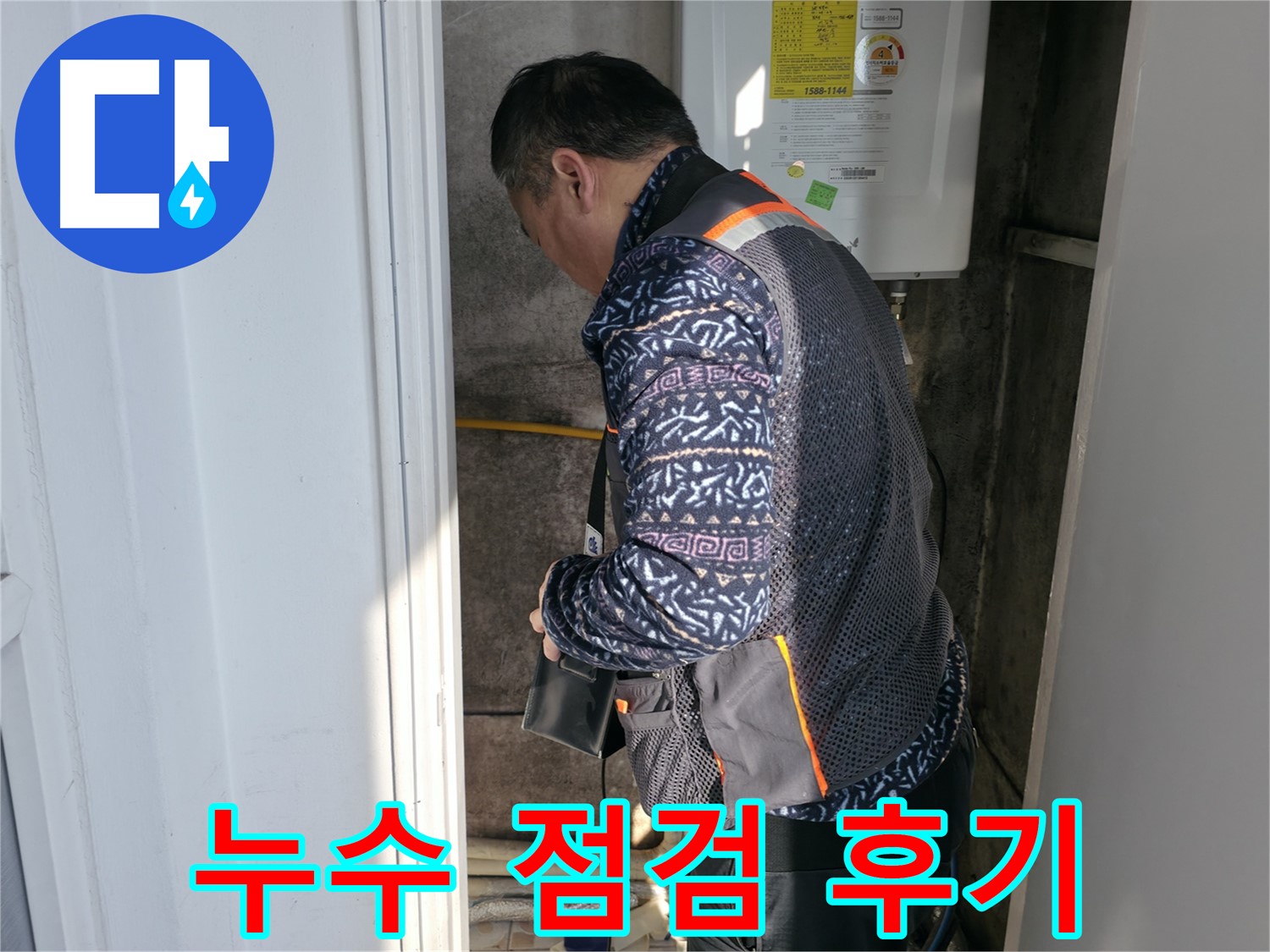 세검정에서 누수 점검 후 고객님의 만족스러운 후기입니다 - 꼼꼼한 진단과 친절한 설명이 돋보입니다.
