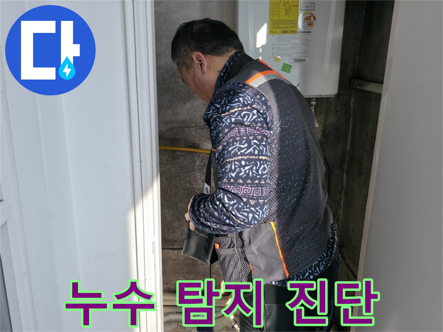 세검정에서 누수 탐지 전문가가 꼼꼼하게 진단하고 있습니다 - 숨은 누수도 찾아냅니다.