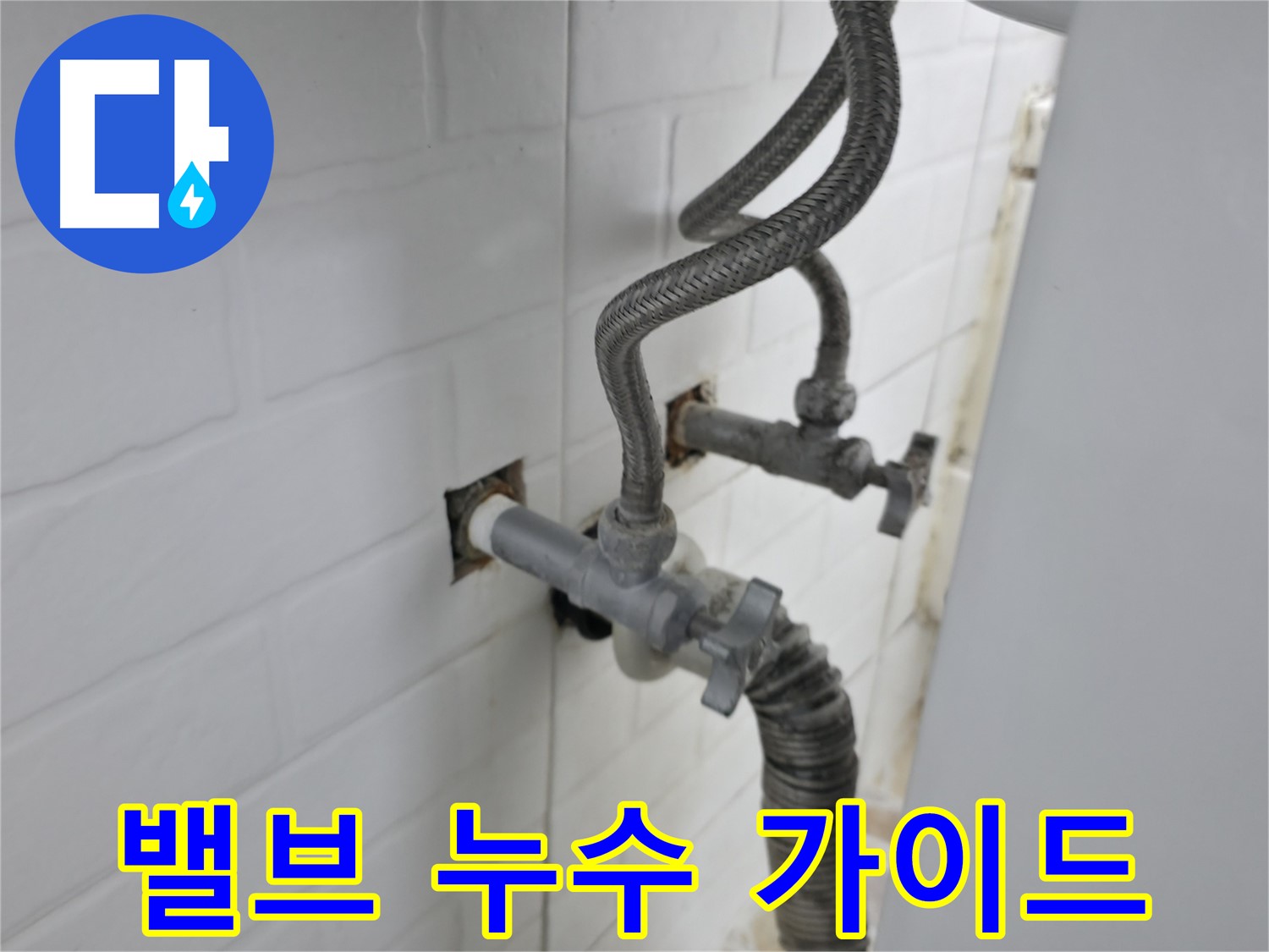 세탁기 밸브 누수 완벽 가이드 - 원인부터 해결까지