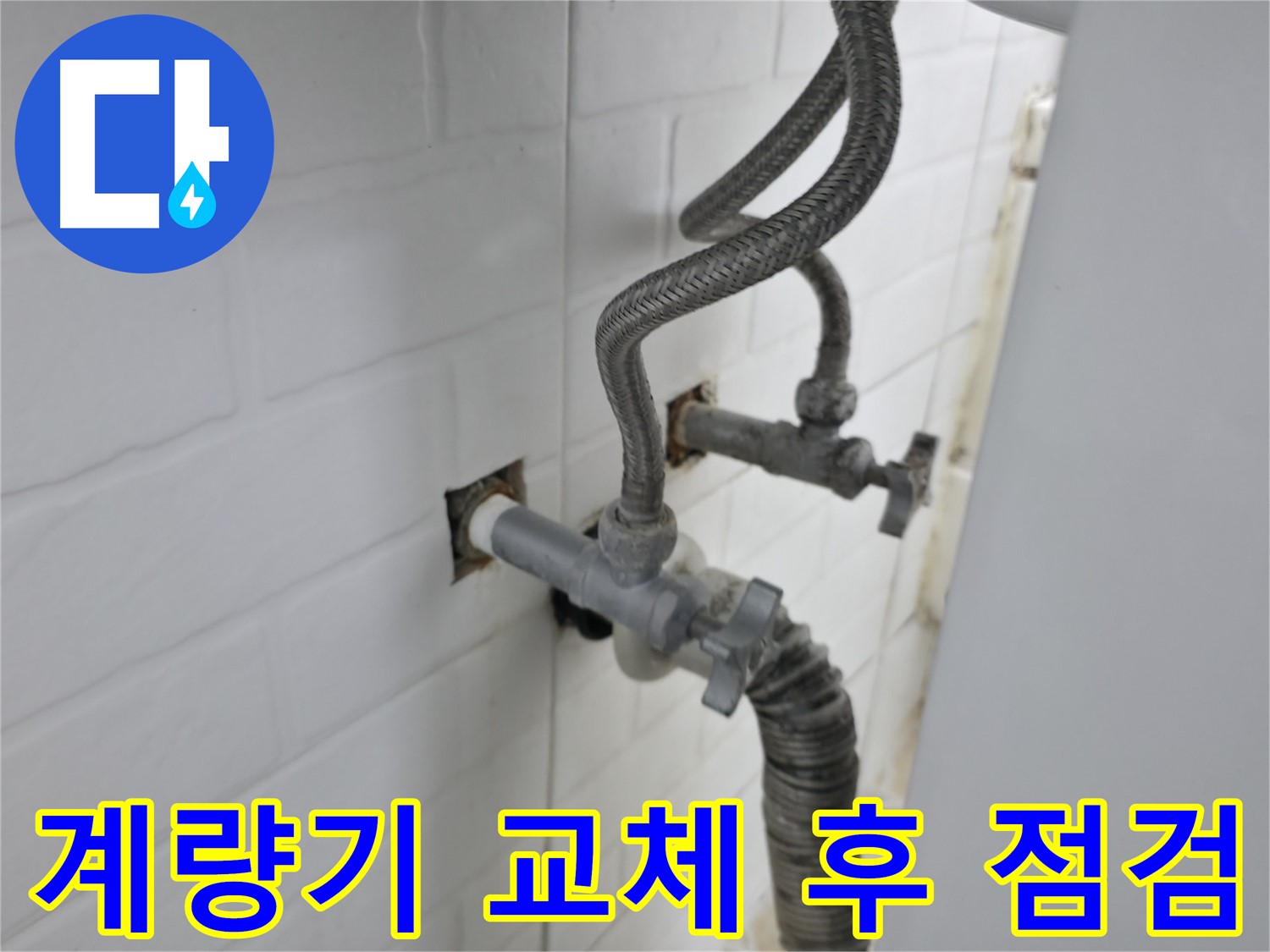 수도 계량기 교체 후 안심은 금물 - 추가 점검 필수
