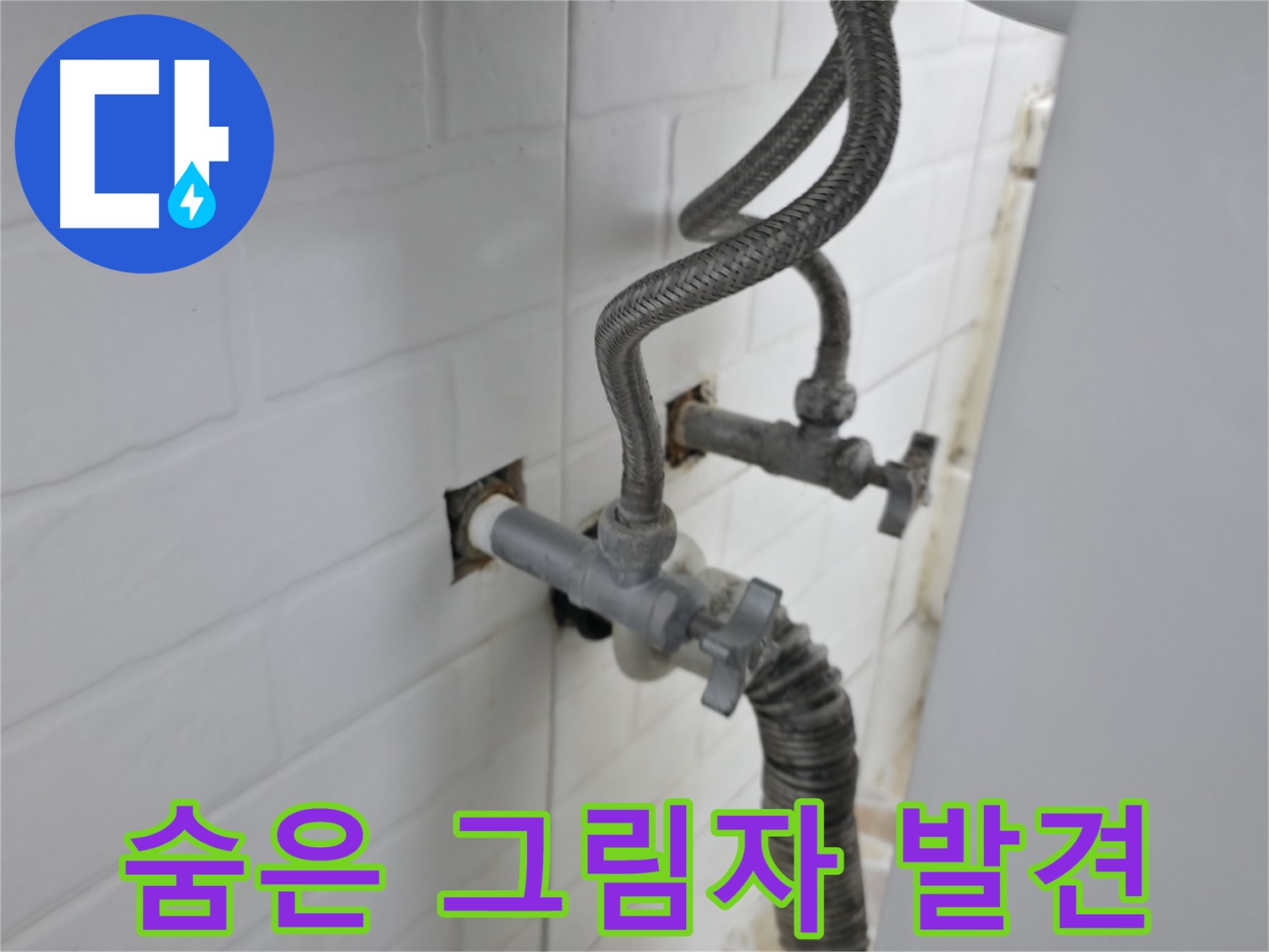 수도꼭지 뒤에 숨은 누수 그림자 발견 - 꼼꼼한 점검과 해결