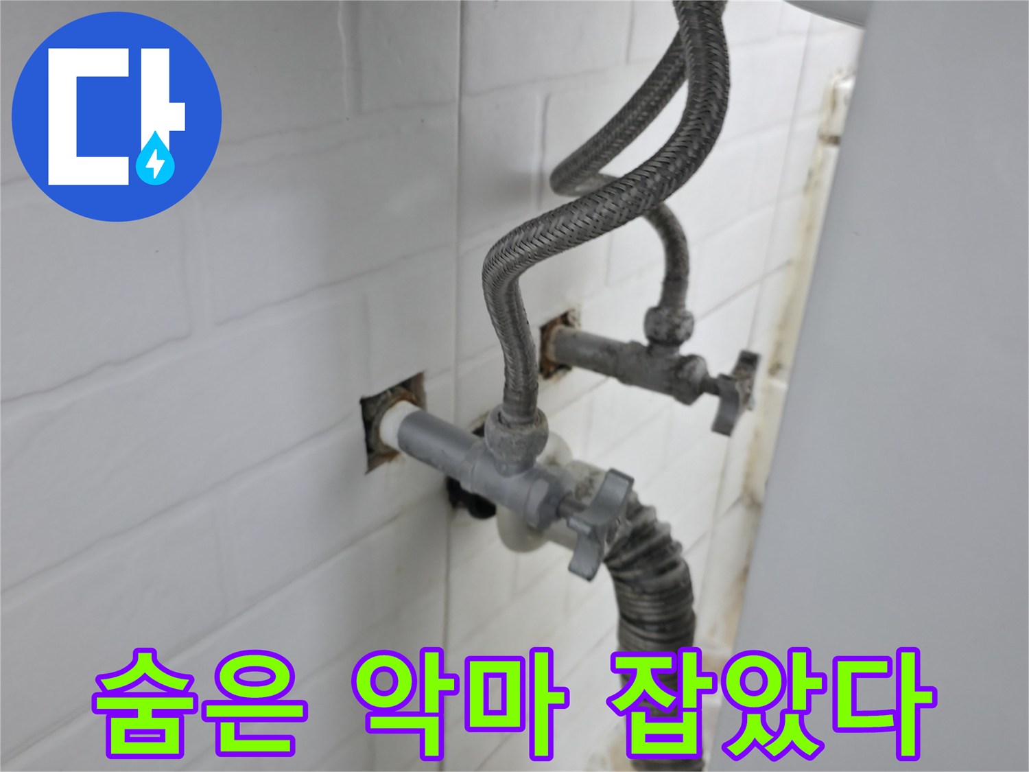 수도꼭지 뒤에 숨은 누수 악마 잡기 - 꼼꼼한 시공으로 완벽 해결