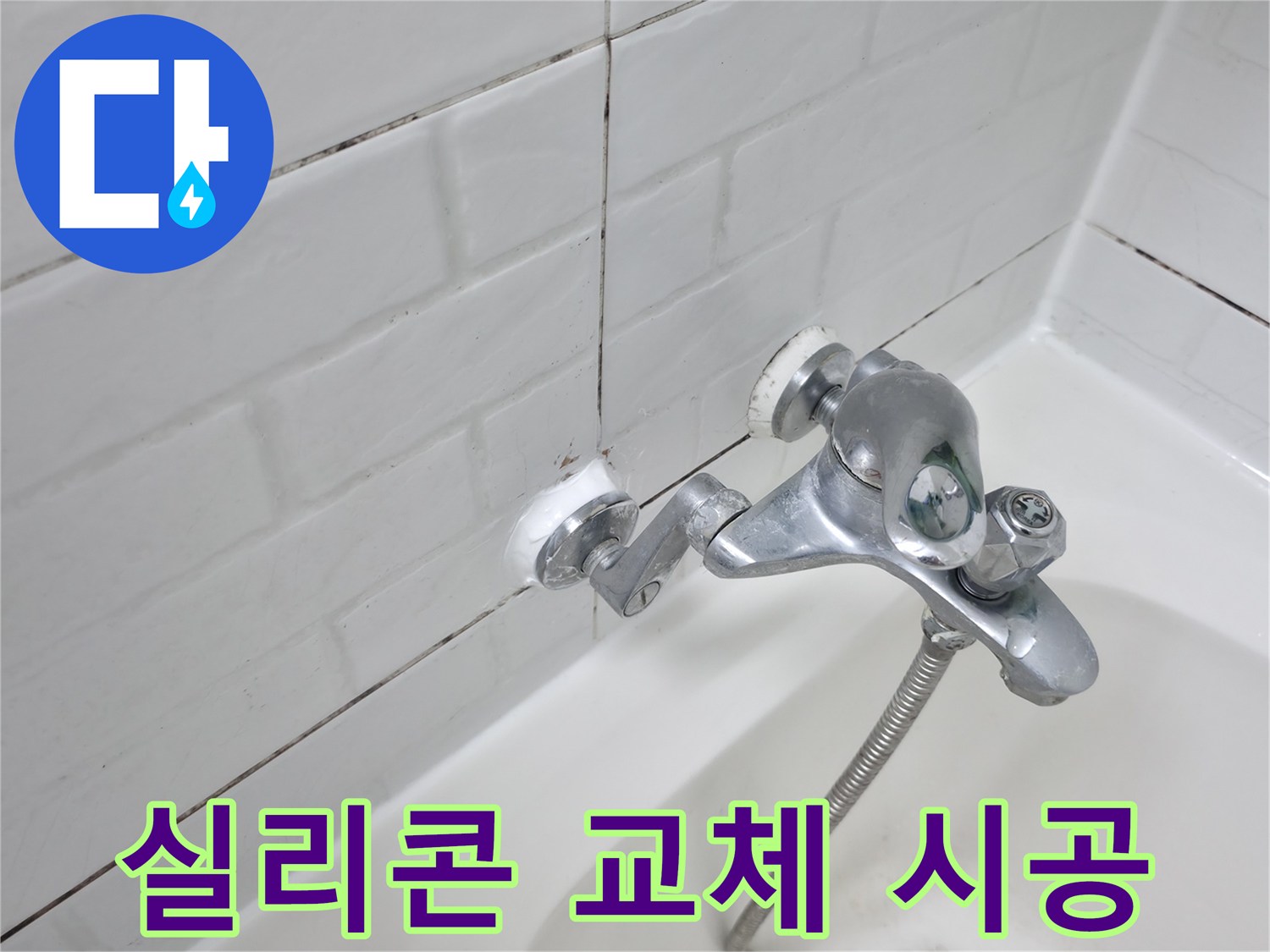 수전 실리콘 교체 후 모습 - 깔끔한 마감으로 욕실 분위기까지 UP!