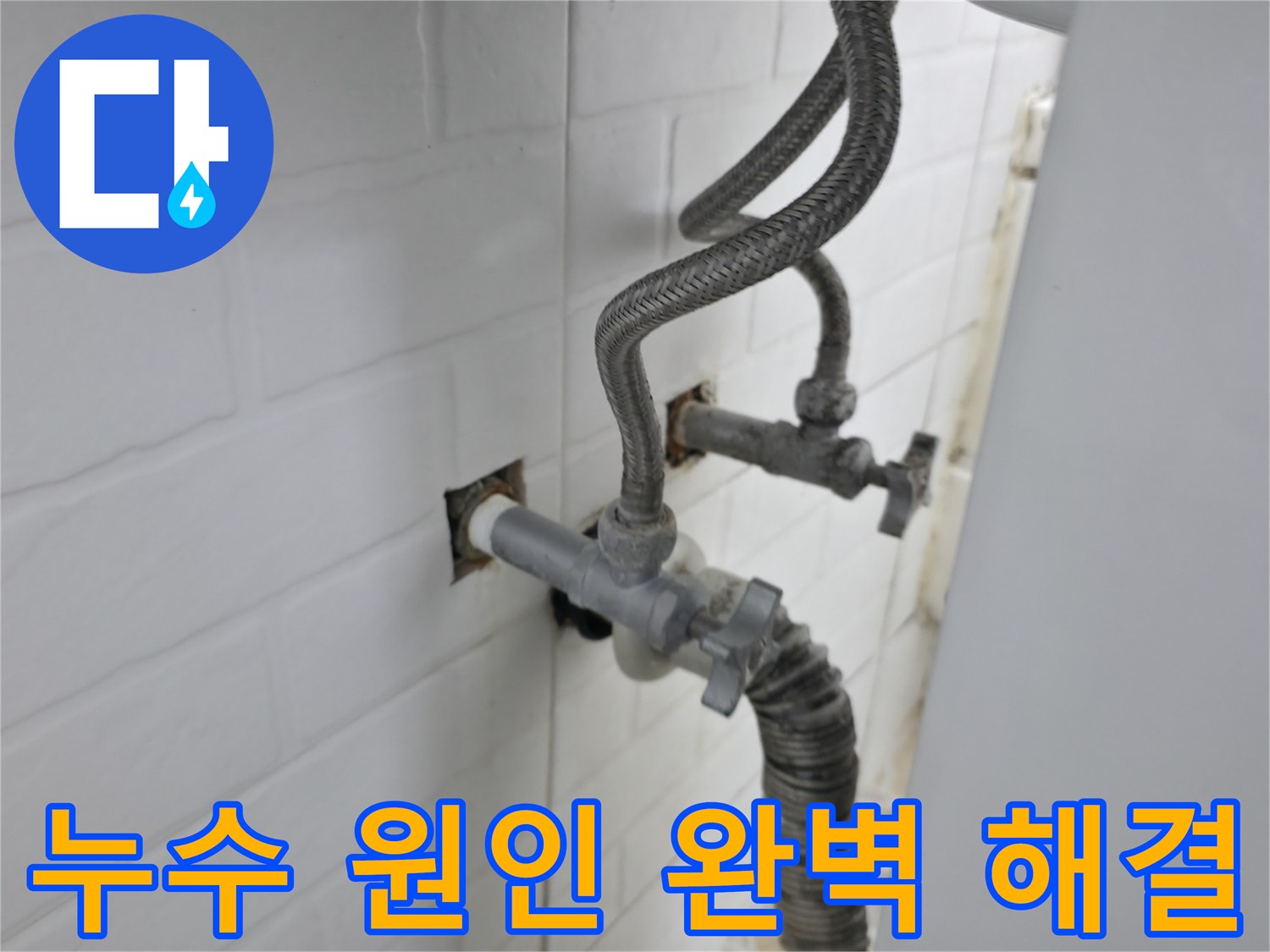 숨은 누수 원인 완벽 해결 - 꼼꼼한 점검과 정확한 시공