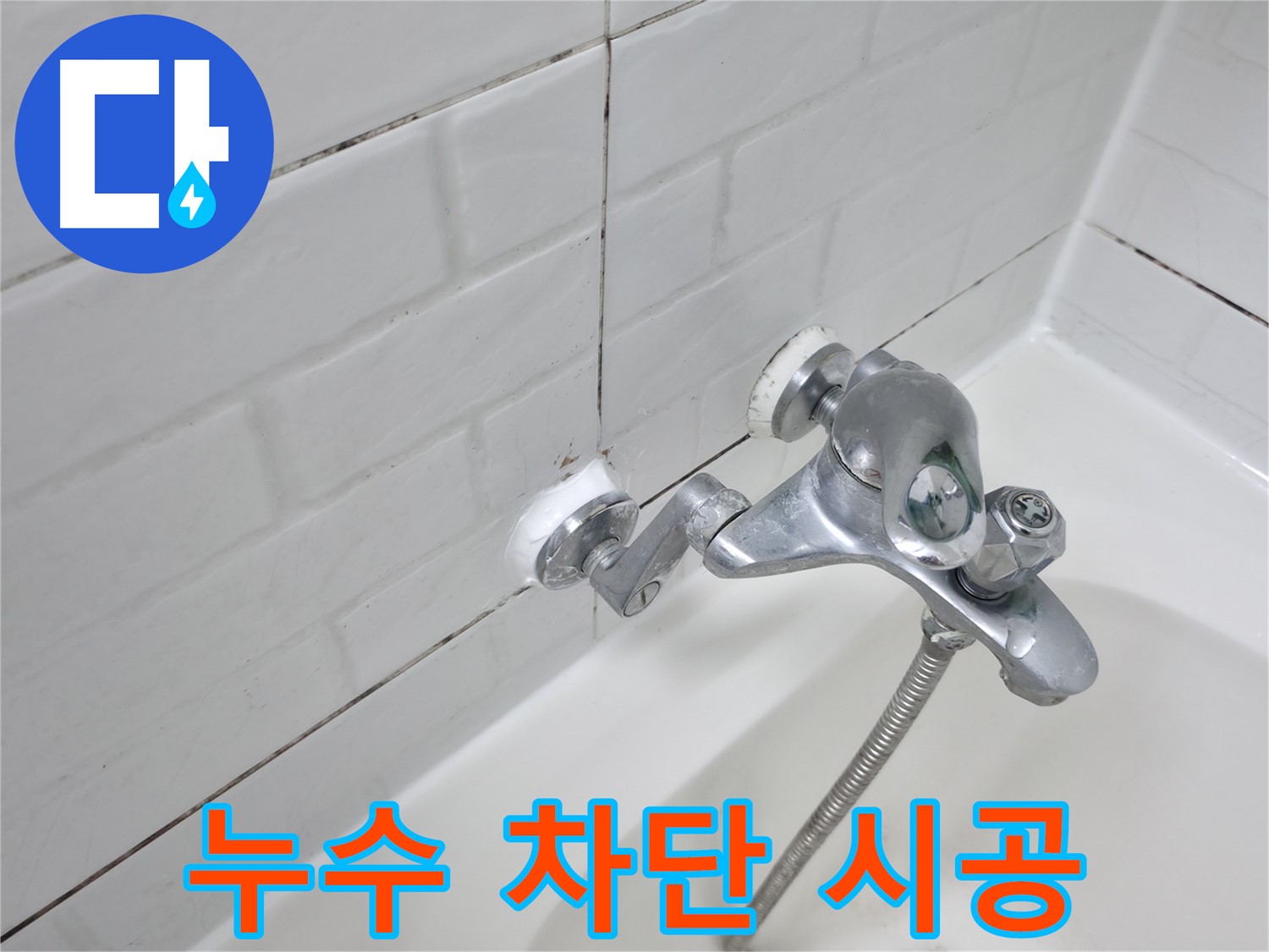 실리콘 재시공으로 누수 완벽 차단!