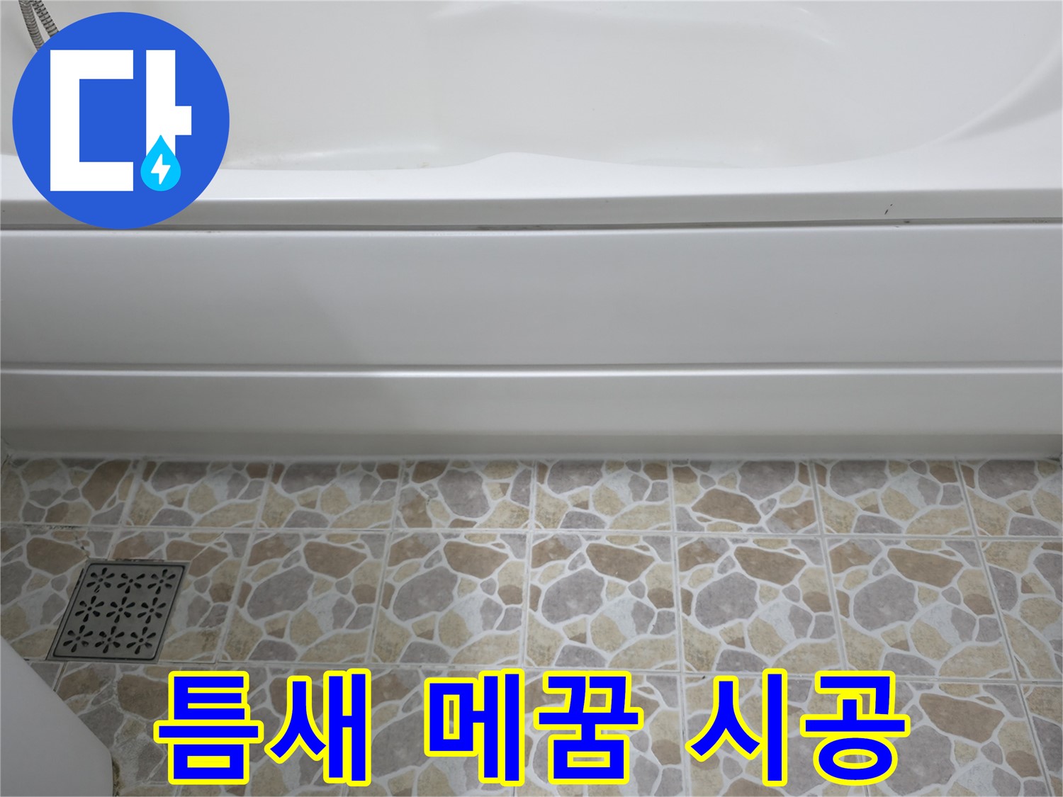 실리콘으로 욕조 틈새 완벽하게 메꿈!