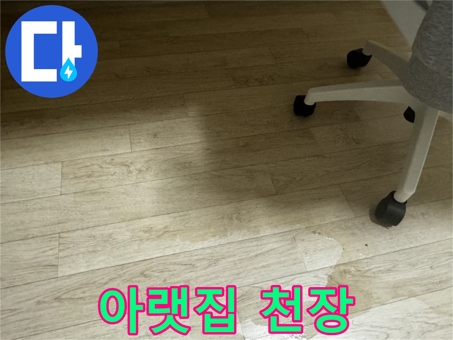 아랫집 천장에 누수가 발생한 모습 - 윗집의 책임이 있습니다.