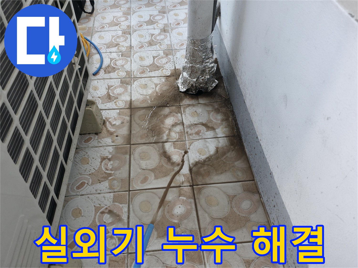 에어컨 실외기에서 발생하는 누수 문제를 해결하는 모습