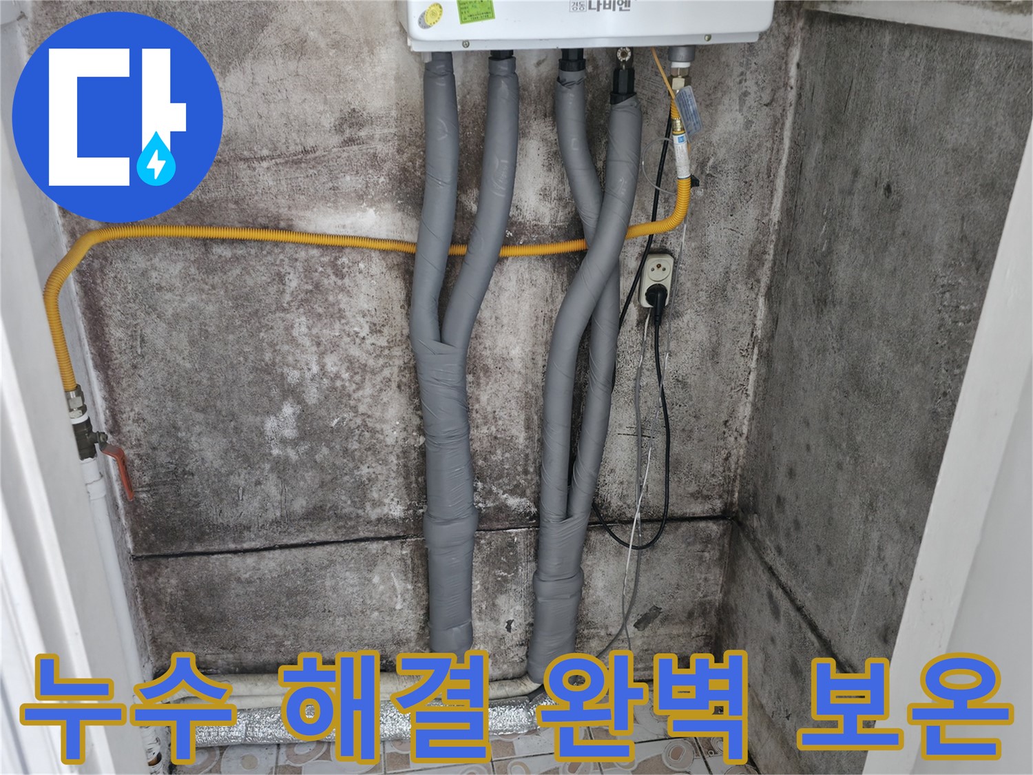 영천동 누수 해결 - 완벽한 보온 마감으로 겨울철 동파 걱정 끝!