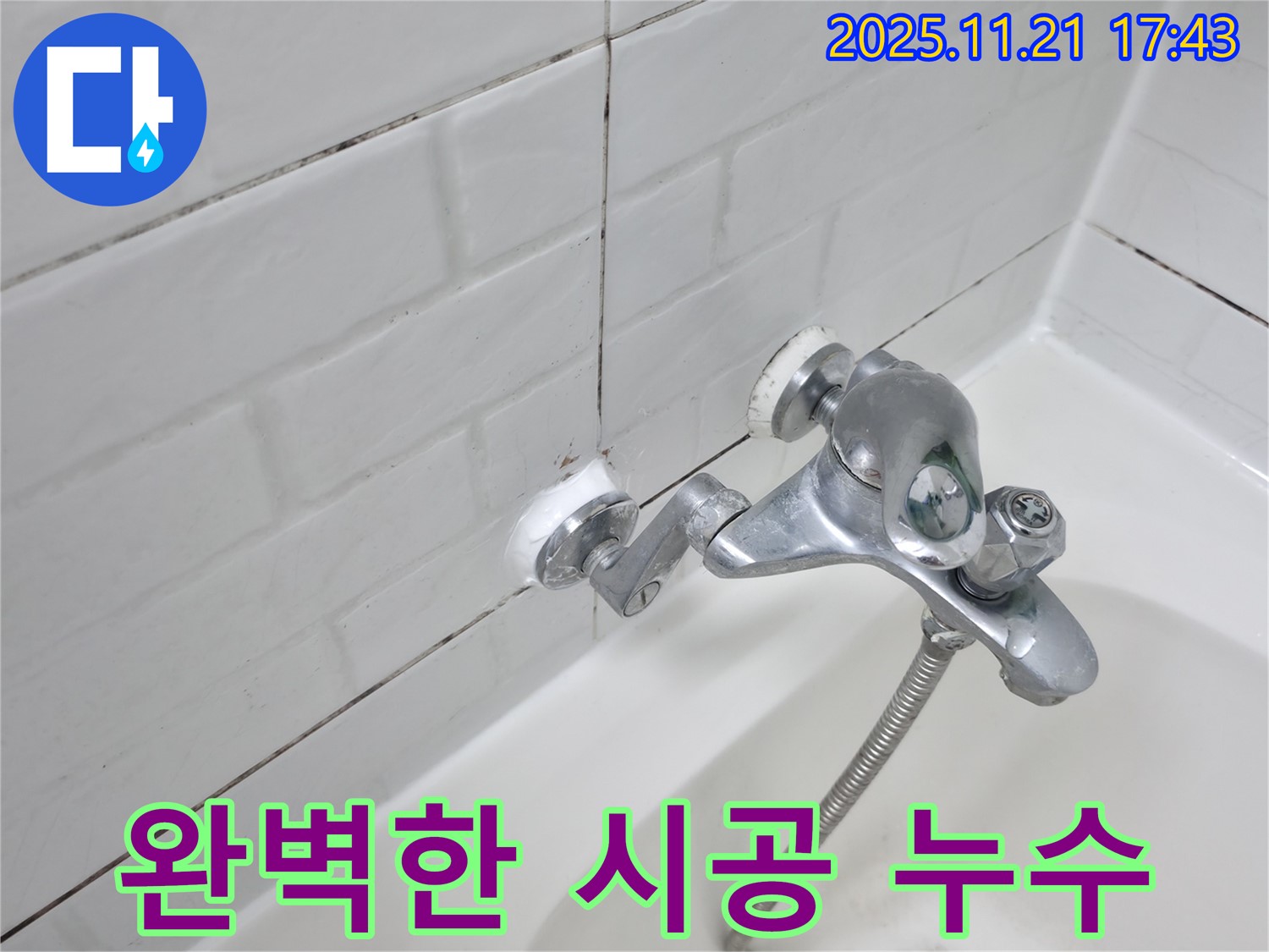 완벽한 시공으로 마무리된 욕실 수도꼭지 뒤 누수 해결 - 꼼꼼한 작업으로 누수 걱정 없이 안심하고 사용하세요.