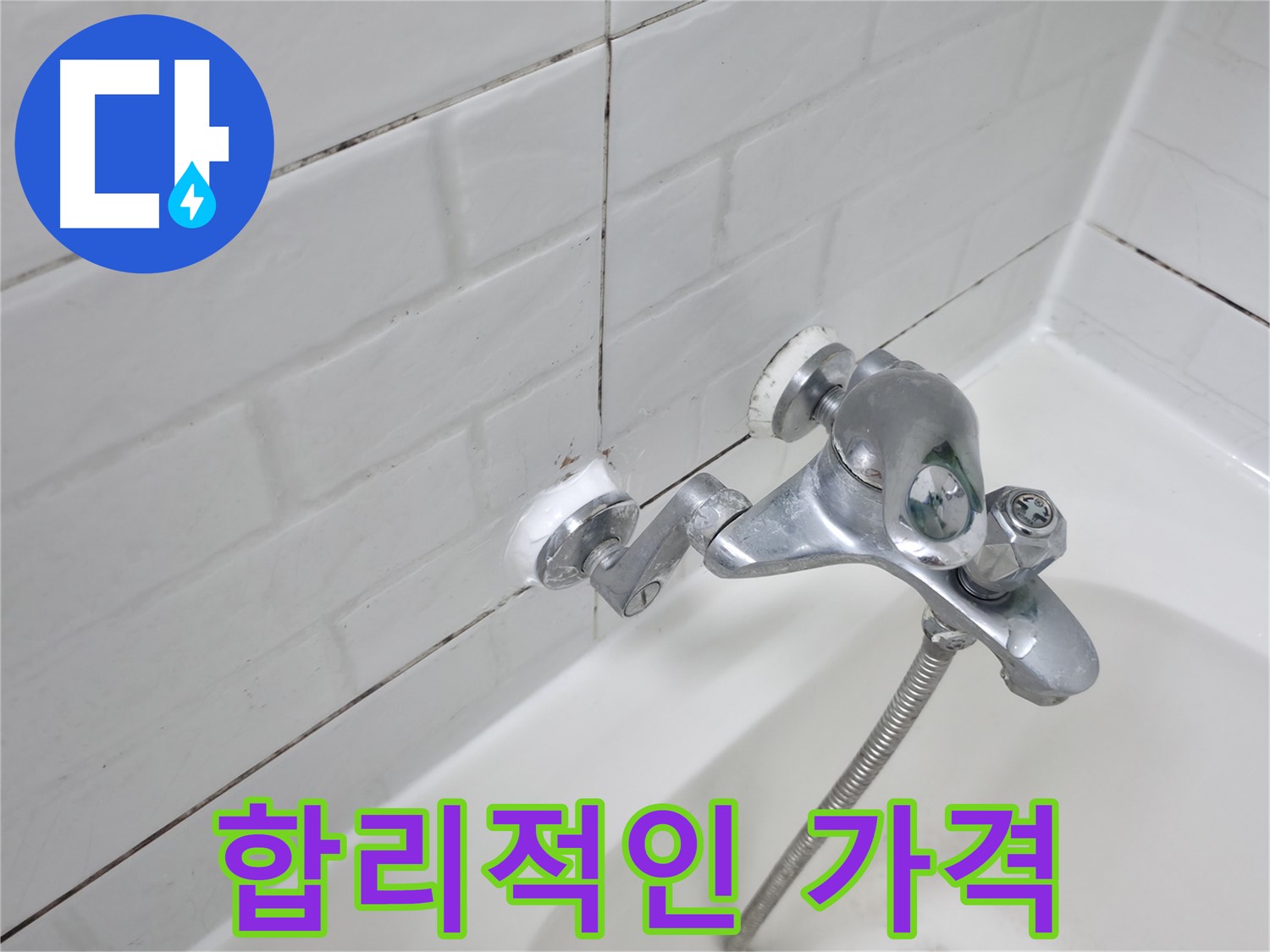 욕조 수전 실리콘 교체 - 합리적인 가격으로 누수 해결!