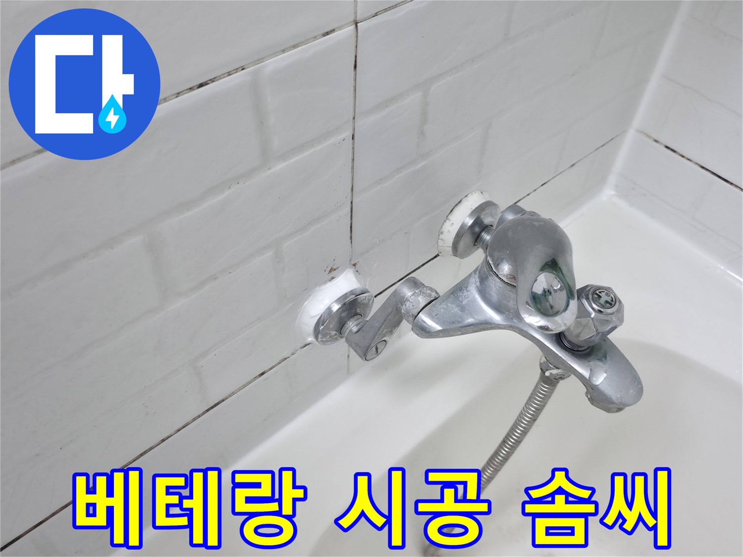 욕조 수전 실리콘 시공 - 베테랑의 손길로 완벽하게!