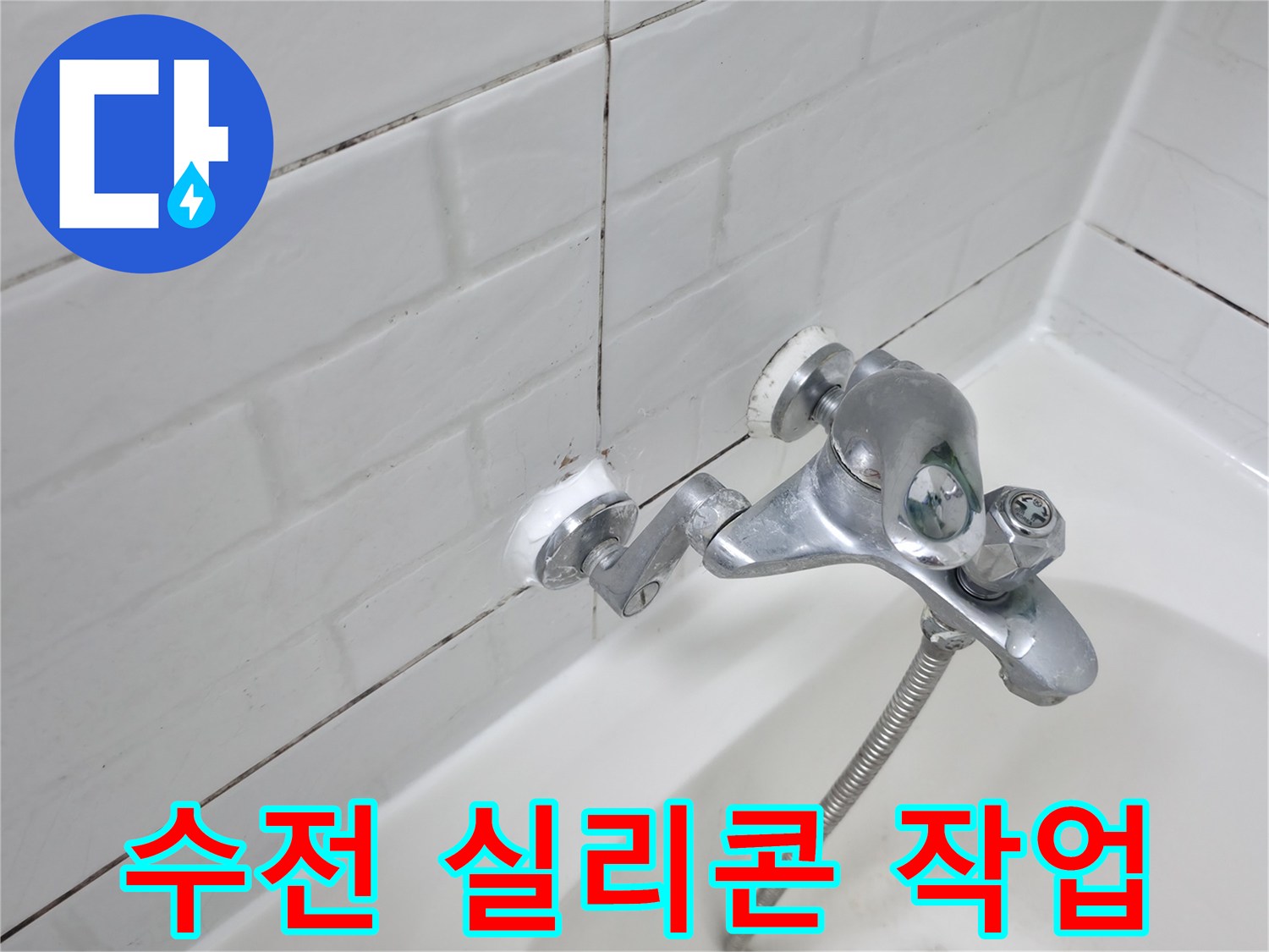 욕조 수전 실리콘 작업 완료 - 꼼꼼한 마감으로 누수 걱정 없이!