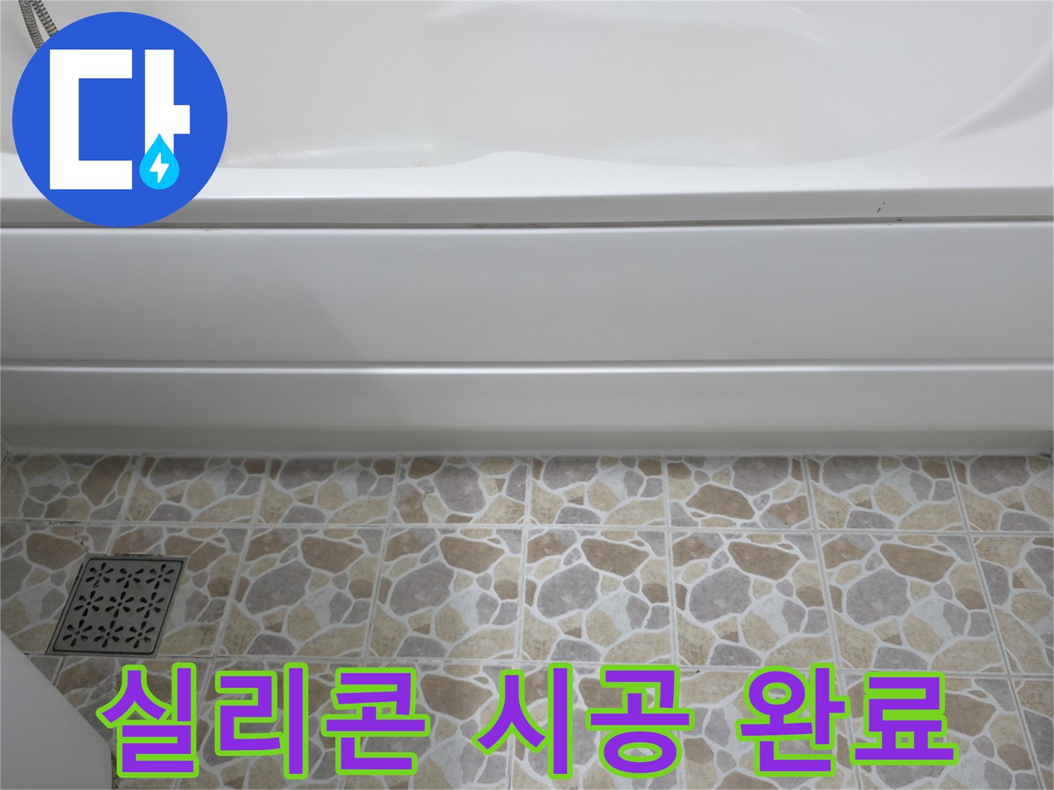 욕조 실리콘 시공 완료 - 이제 누수 걱정 없이 깨끗한 욕실을!