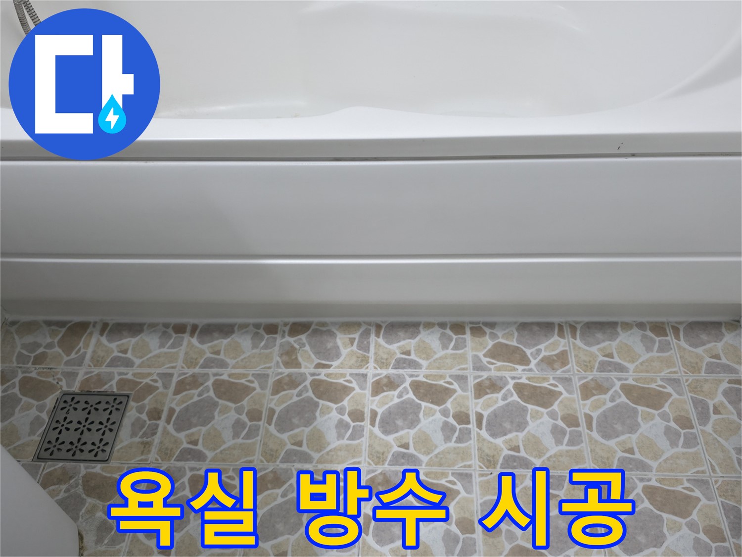 욕조 실리콘 재시공으로 욕실 방수 완벽하게!