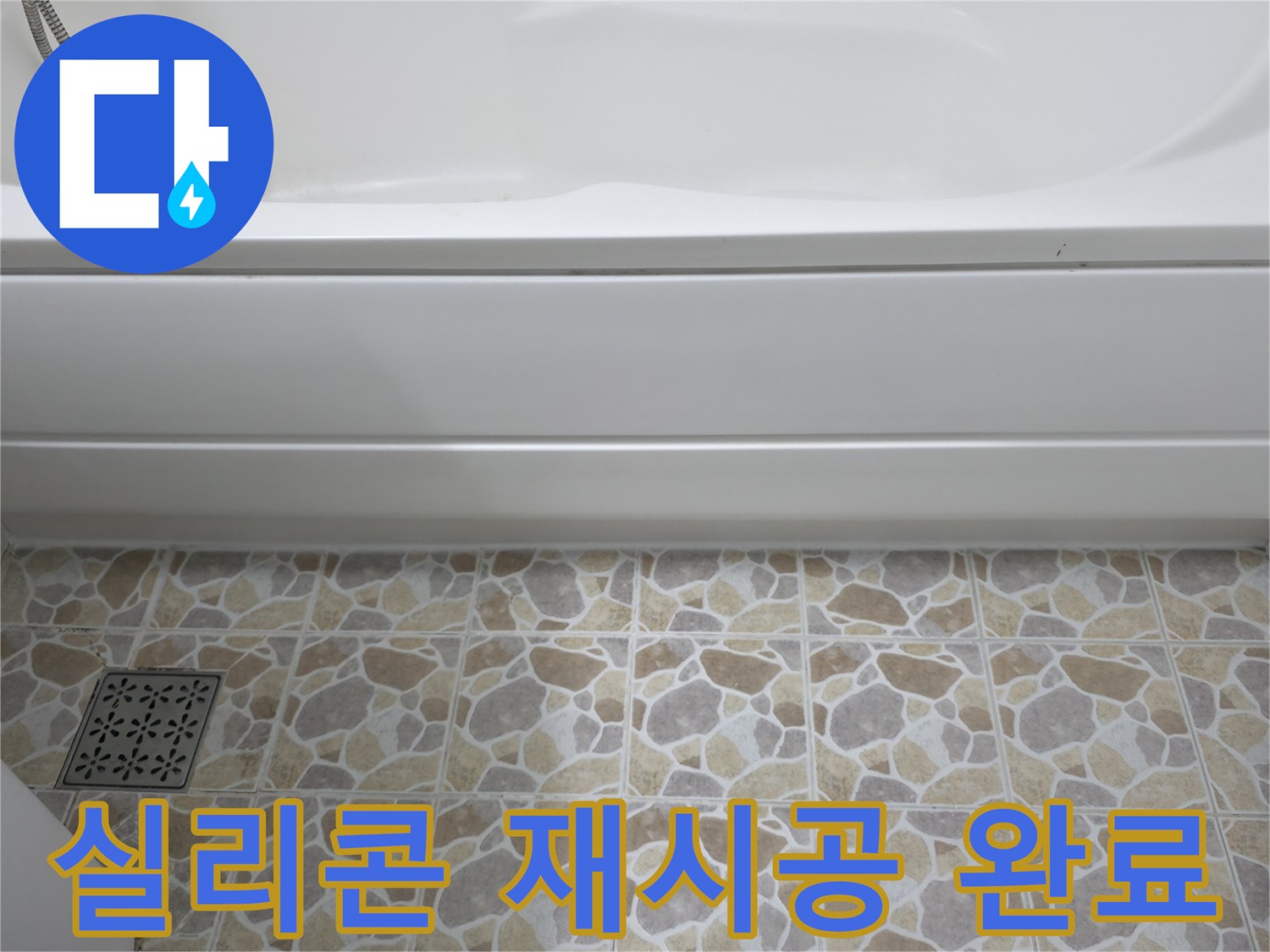 욕조 틈새 실리콘 재시공 후 깔끔하게 마무리된 모습입니다 - 누수 걱정 끝!