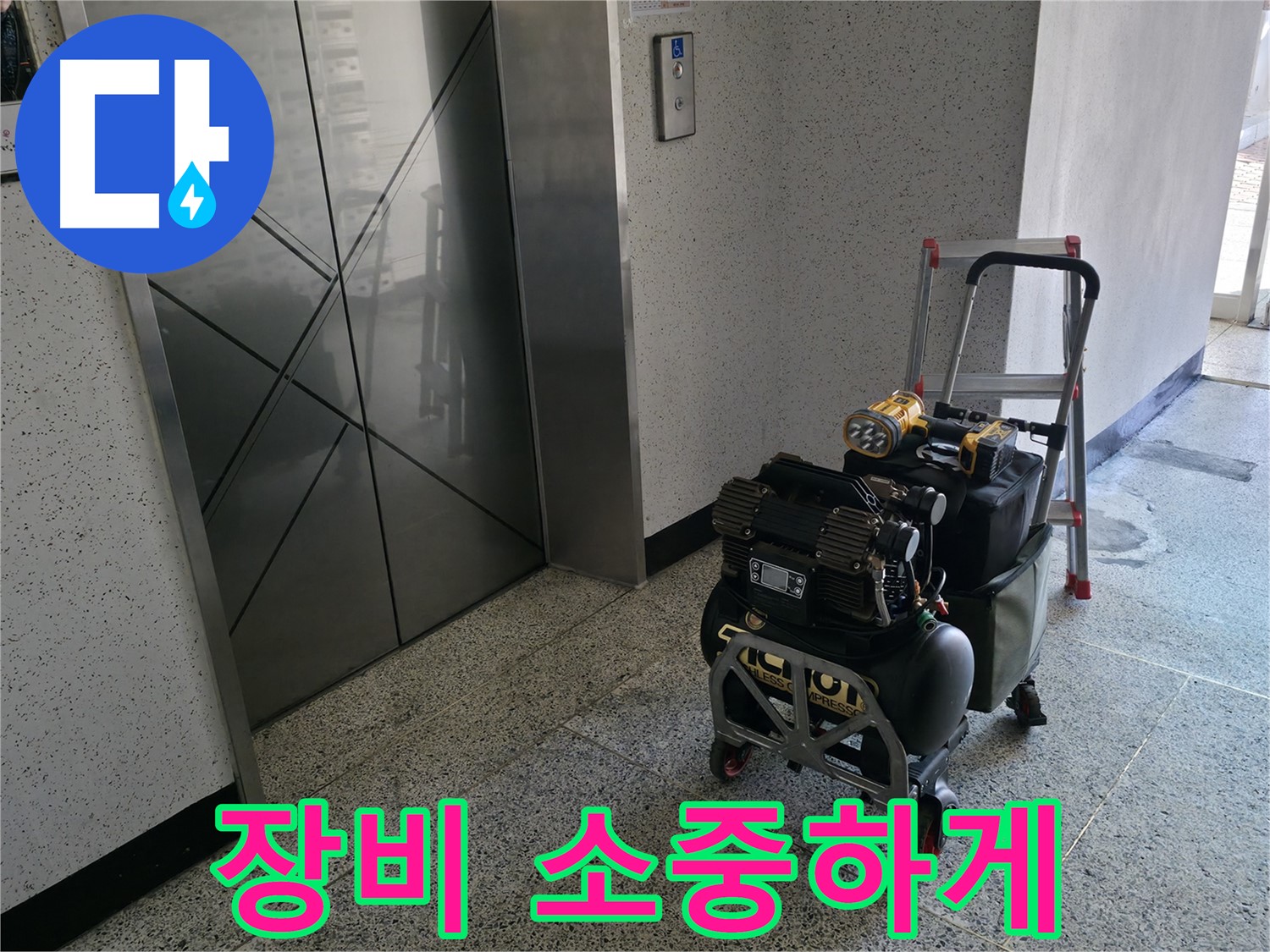 작은 장비도 소중하게 - 꼼꼼함으로 누수 문제를 해결합니다.