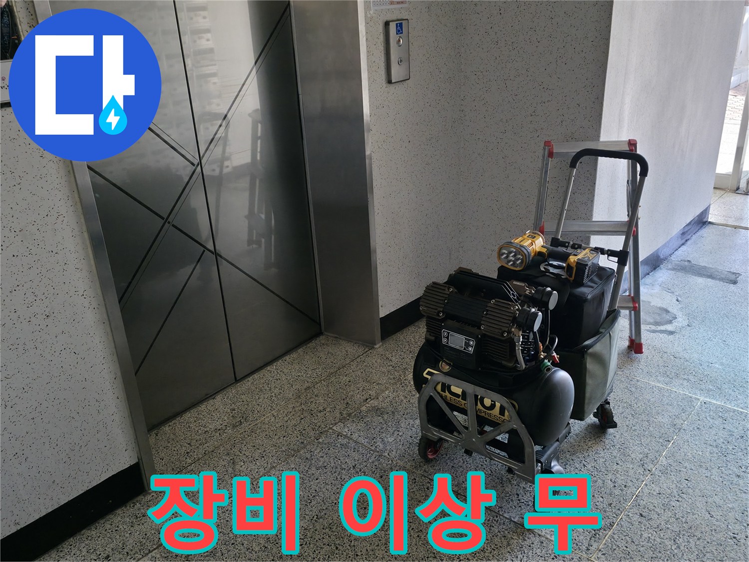 장비 이상 무 - 완벽한 누수 탐지를 위한 준비 완료.