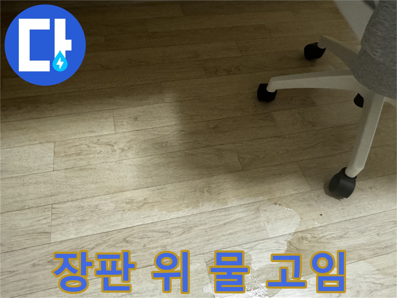 장판 위에 물이 고여 있는 모습 - 누수 발생 초기 단계일 수 있습니다.