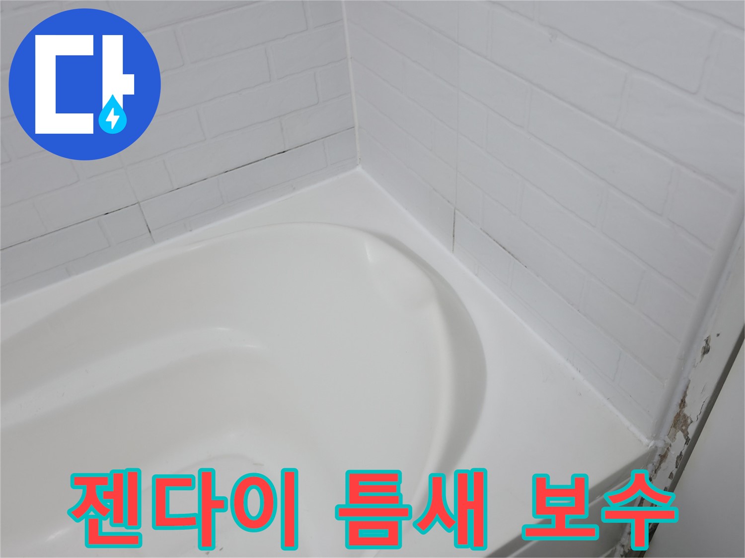 젠다이 틈새 - 실리콘 보수로 누수를 막을 수 있습니다.