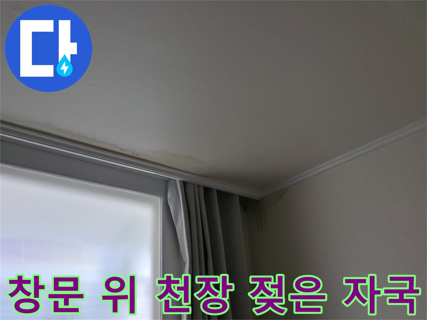 창문 위 천장 누수 - 젖은 자국 완벽 해결 시공