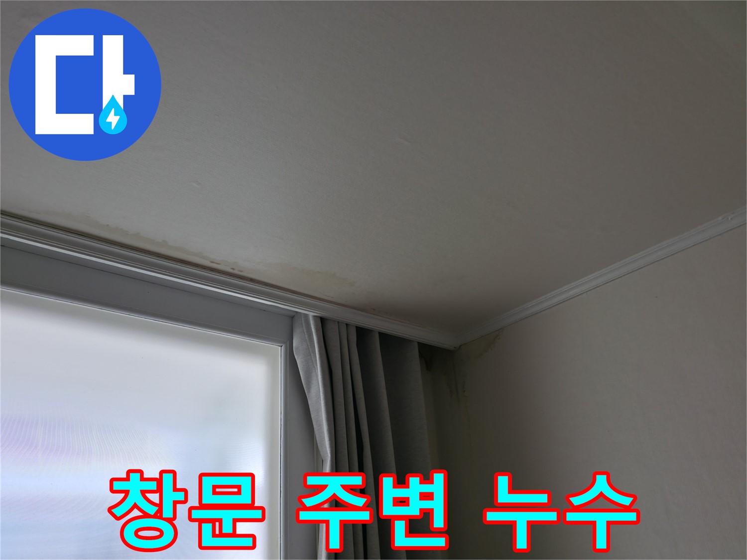 창문 주변 누수 - 실리콘 보수만으로 해결 가능할까요?