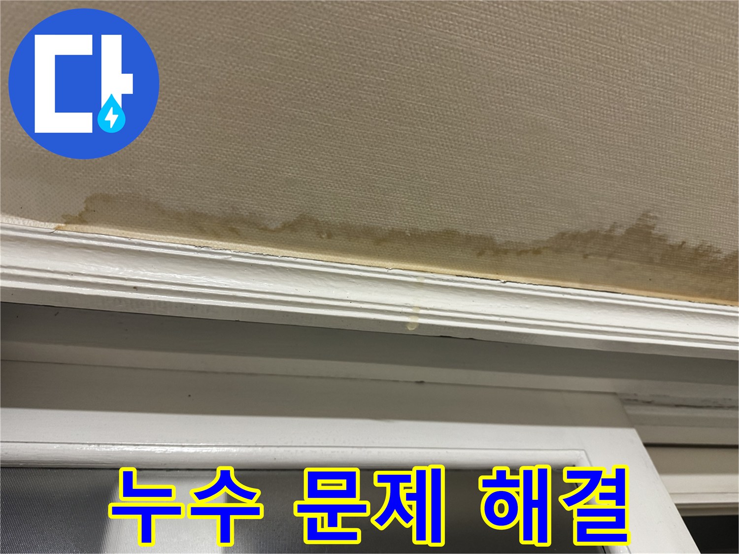 창틀 누수 문제 해결 과정 - 누수 문제를 해결하는 과정을 보여주며, 고객님의 고민을 해결해 드립니다.